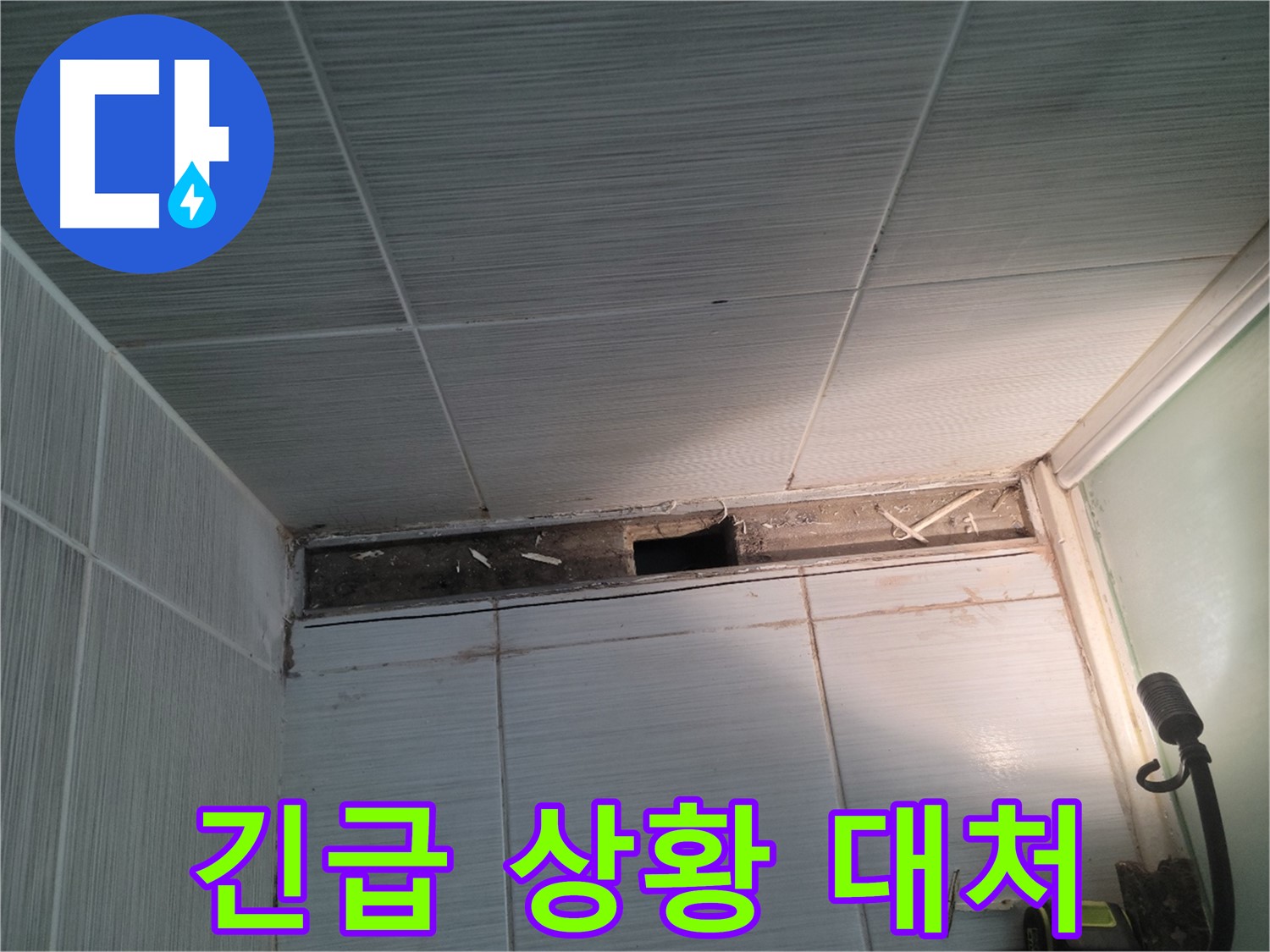 동두천 신창비바패밀리 욕실 천장 누수 - 긴급 상황 발생, 신속한 대처