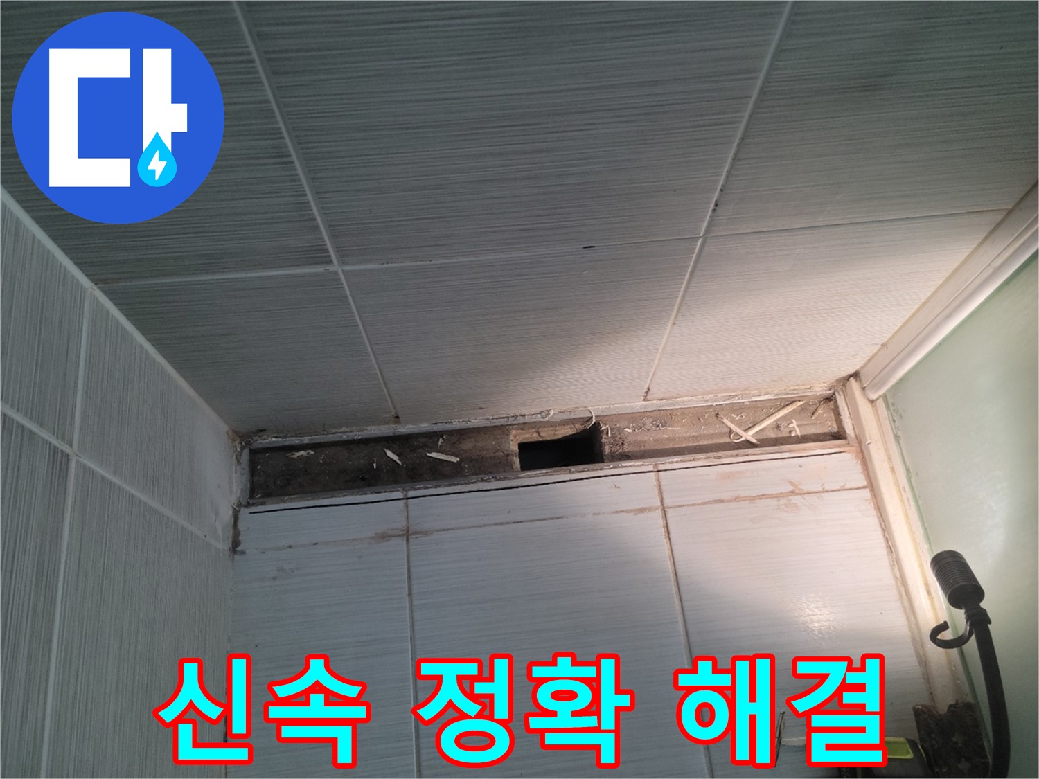 동두천 신창비바패밀리 욕실 천장 누수 - 신속 정확, 완벽 해결!