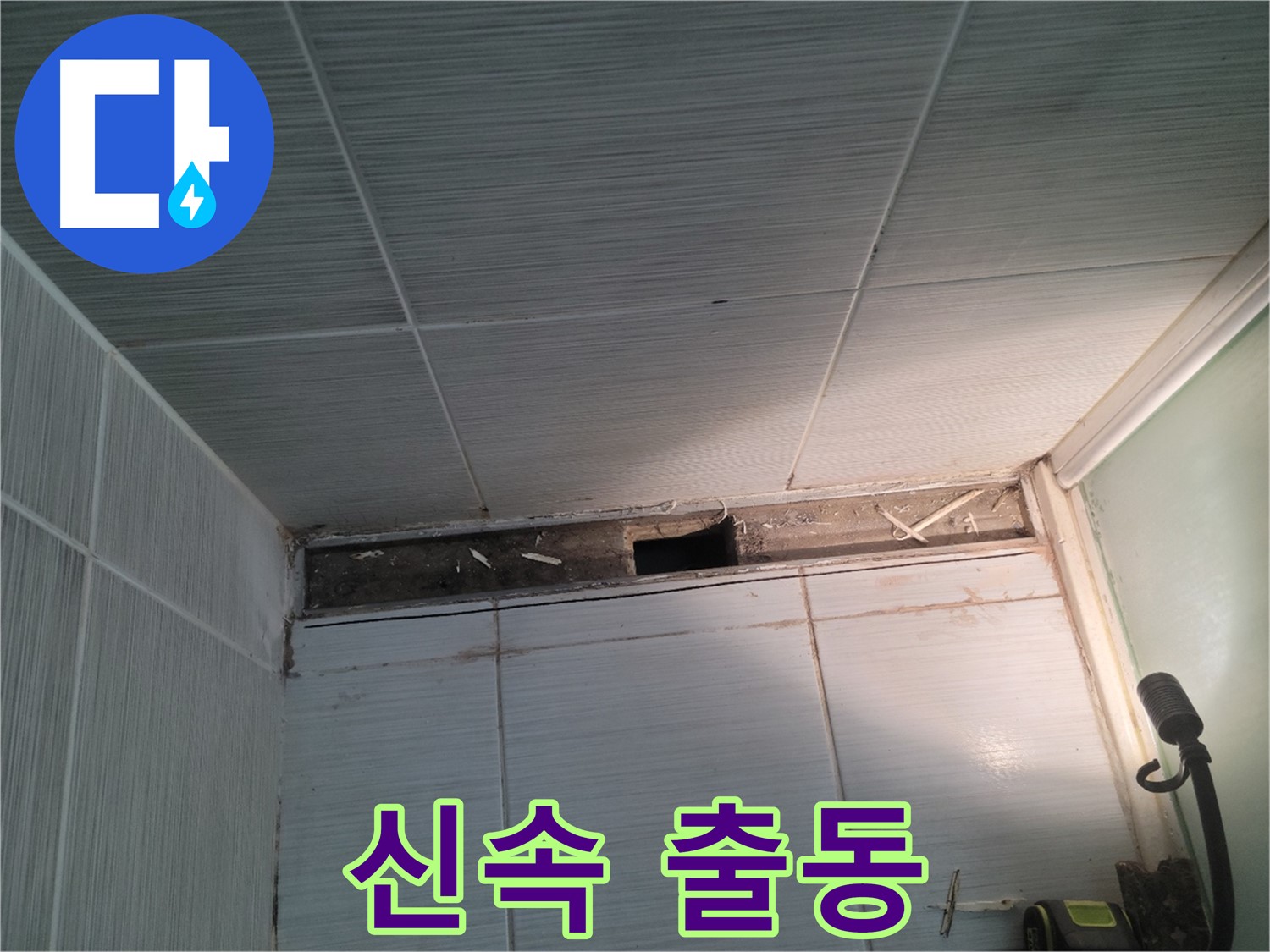 동두천 신창비바패밀리 욕실 천장 누수 - 신속한 출동, 불편 최소화