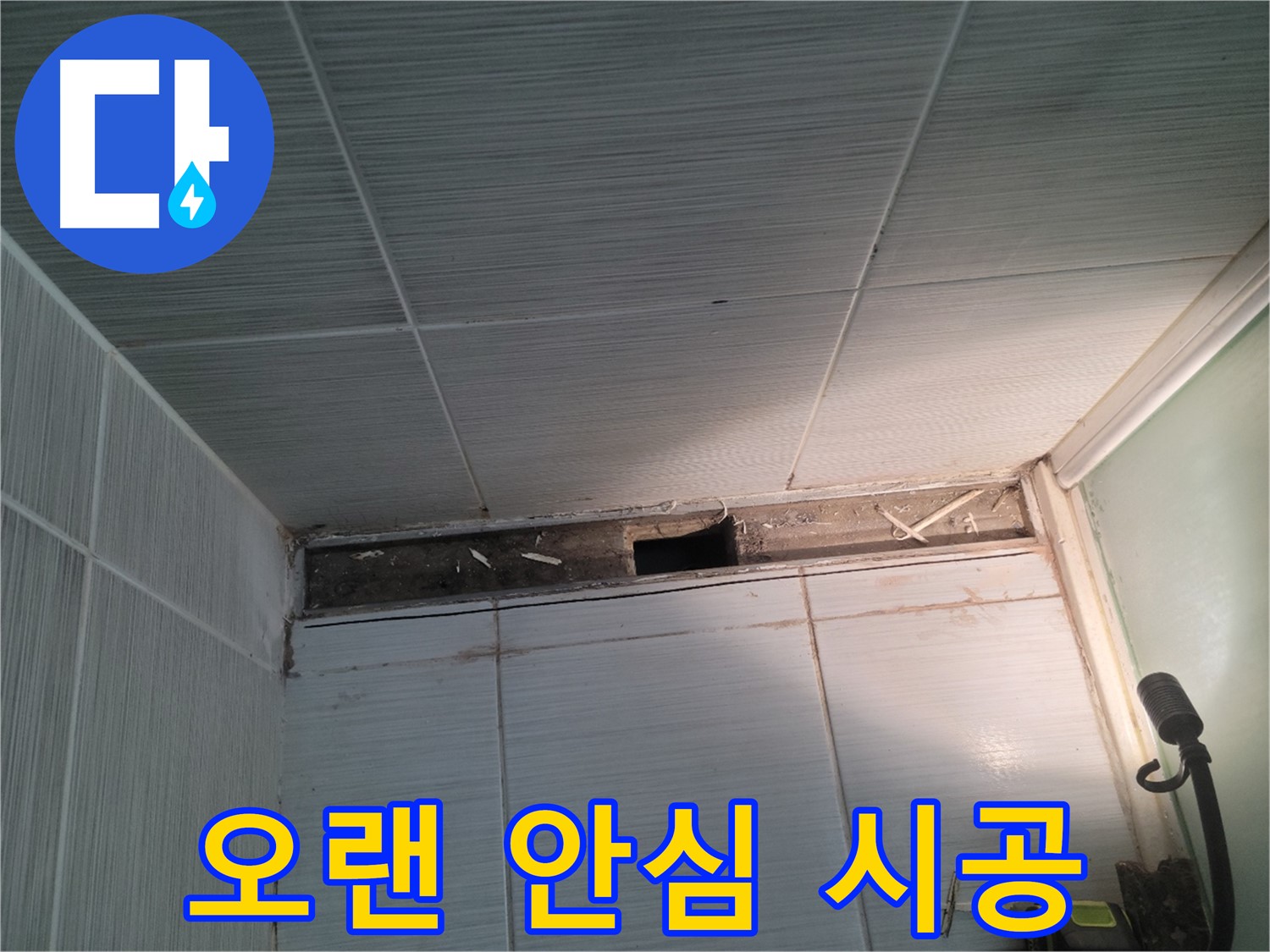 동두천 신창비바패밀리 욕실 천장 누수 - 완벽 해결, 오랫동안 안심
