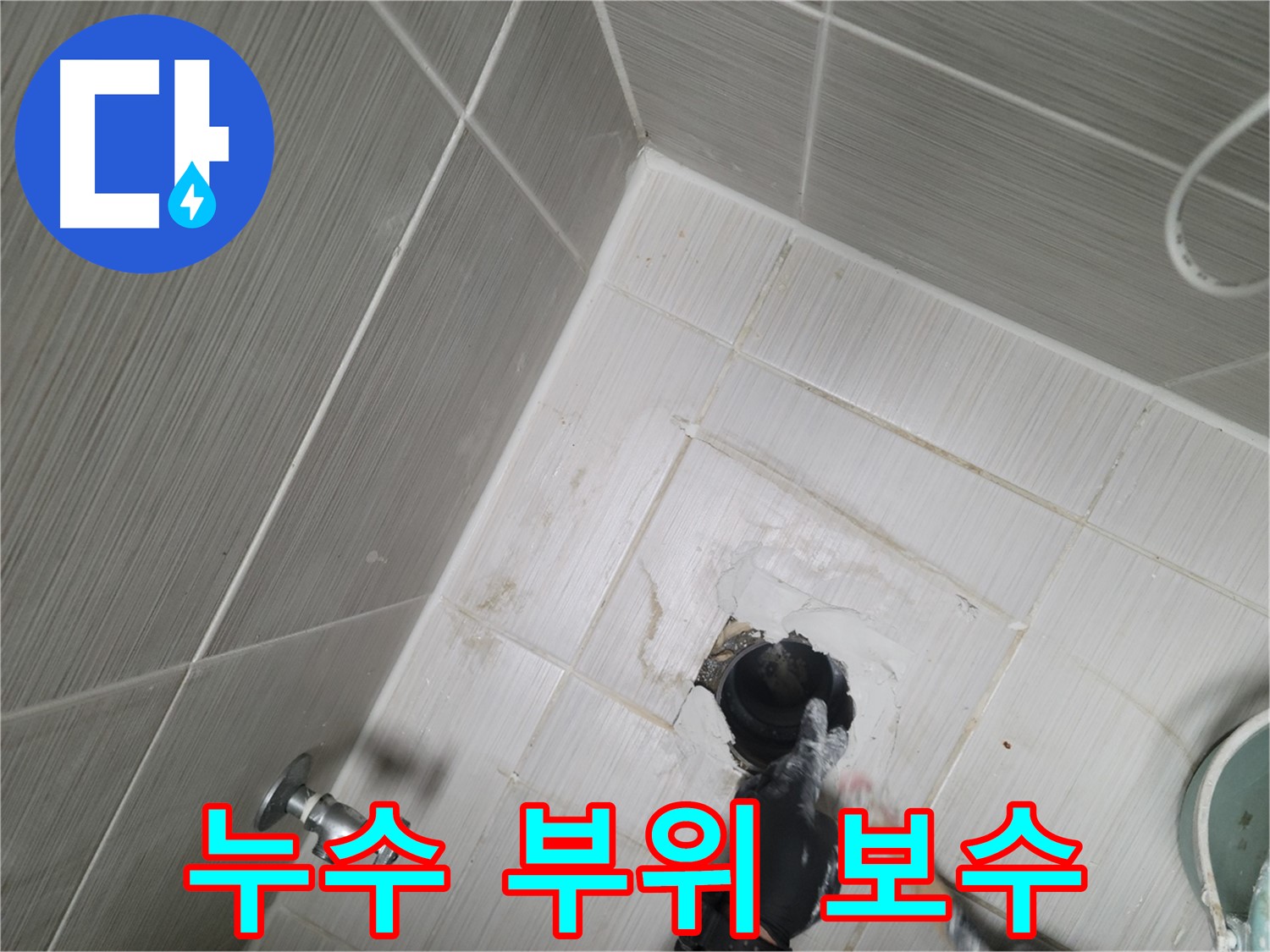 동두천 욕실 누수 - 문제 부위를 찾아 꼼꼼하게 보수하는 과정