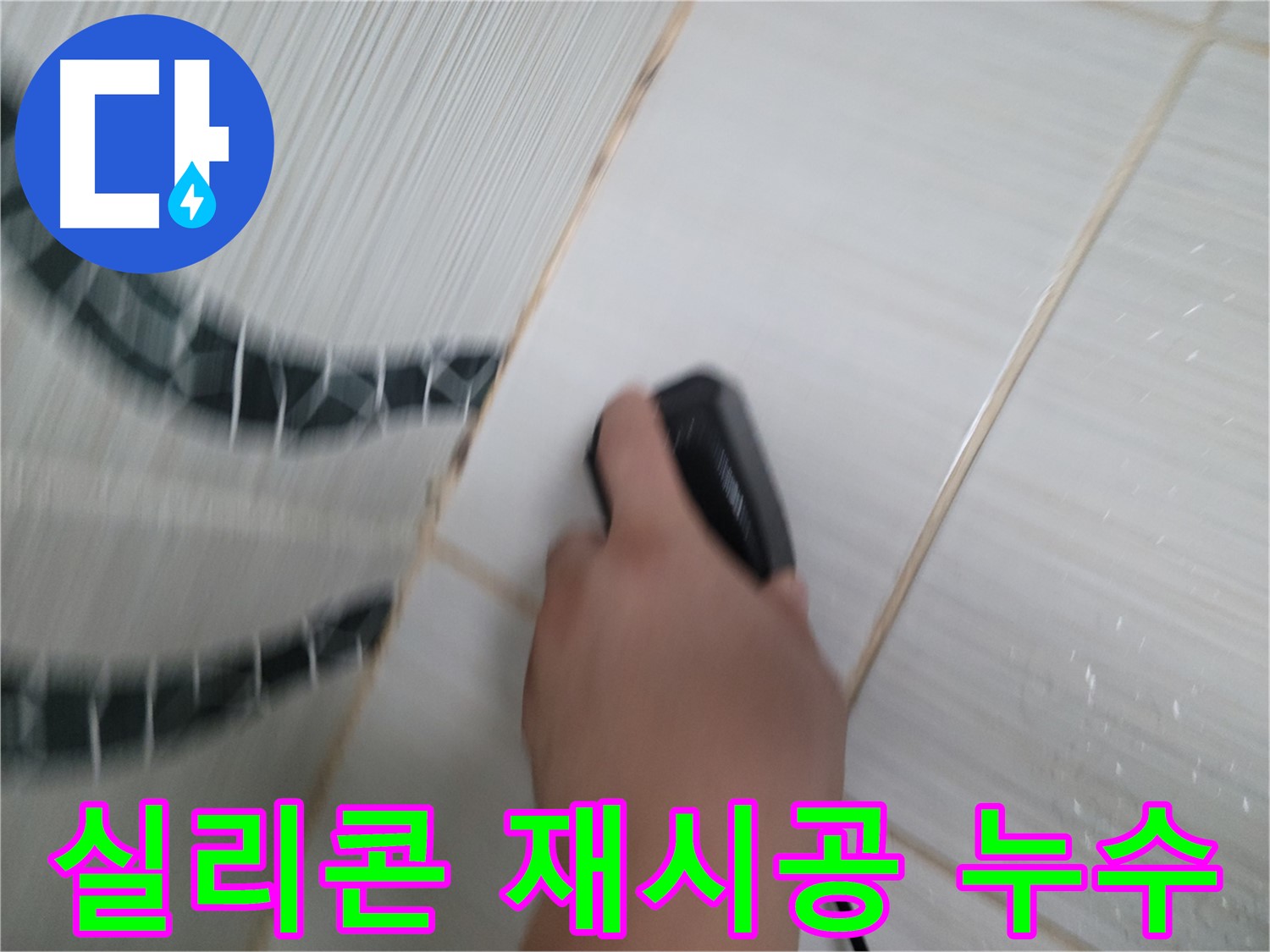 동두천 욕실 누수 수리 - 타일 틈새 실리콘 재시공으로 간단하게 누수 해결