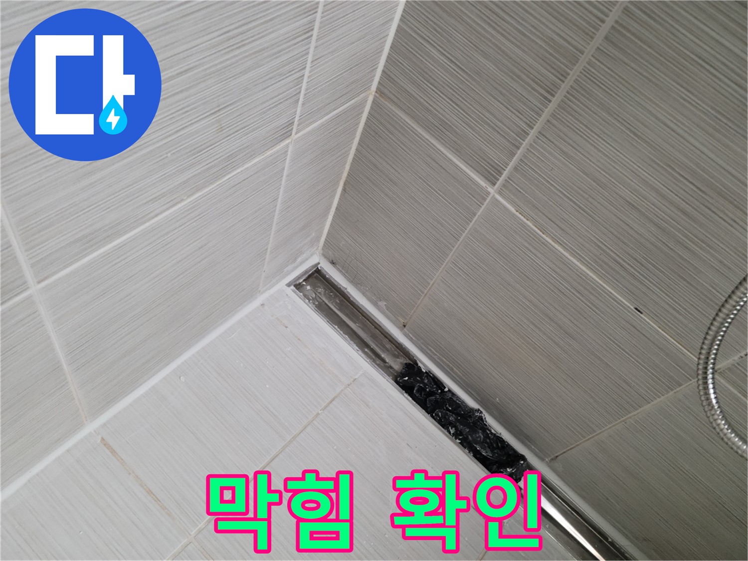 동두천 욕실 누수 - 트렌치 배수구 막힘으로 인한 누수 가능성 점검