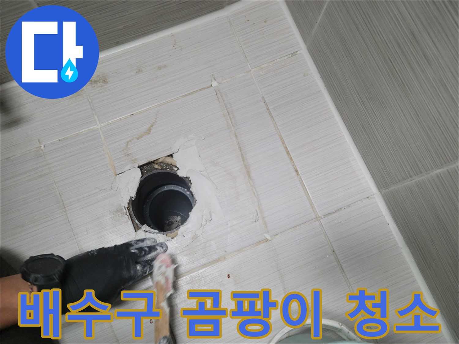 동두천 욕실 배수구 - 곰팡이 OUT! 깨끗하게 청소하고 방수 시작!