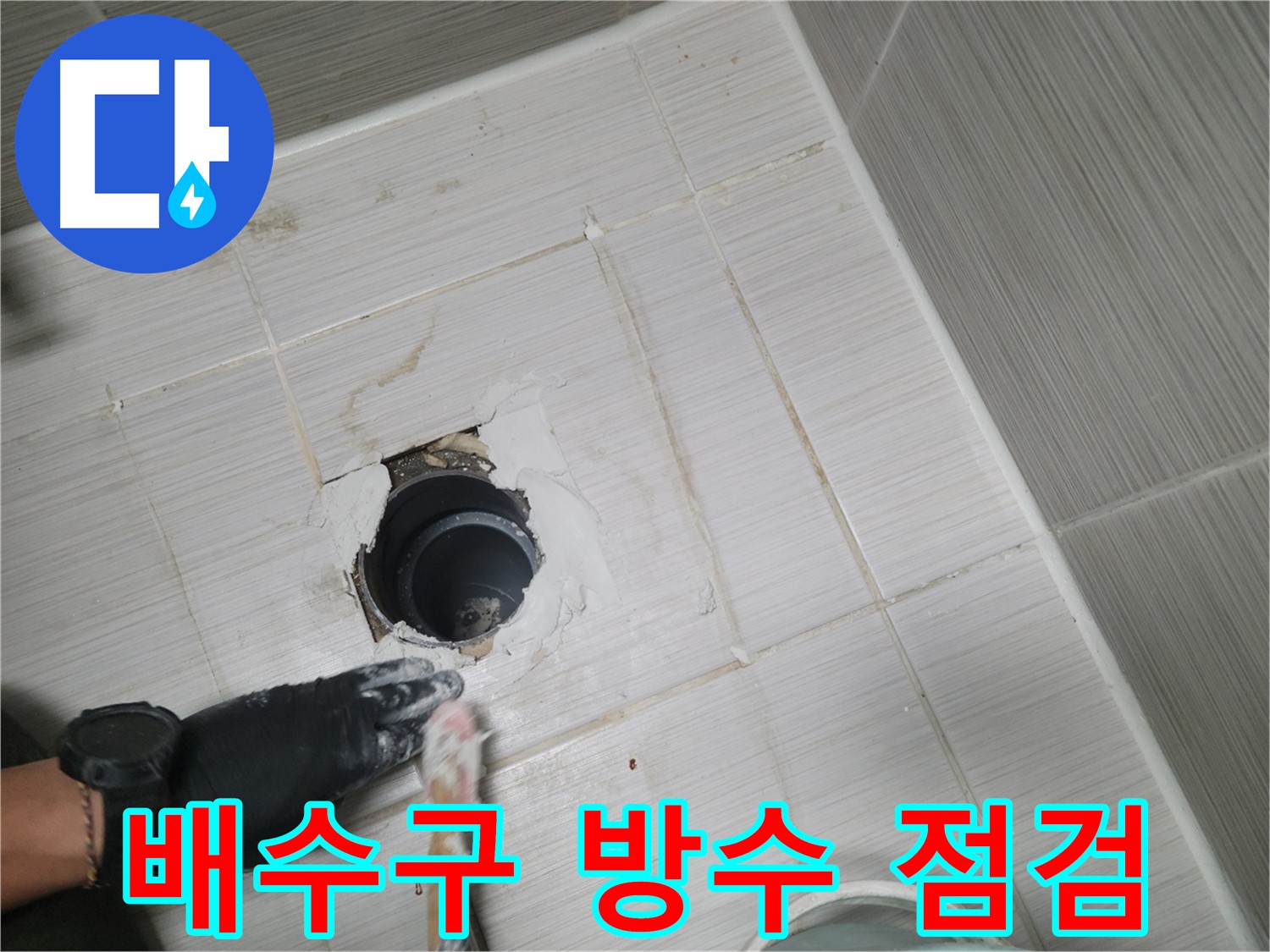 동두천 욕실 배수구 - 꼼꼼하게 마무리! 방수 작업 후 최종 점검!