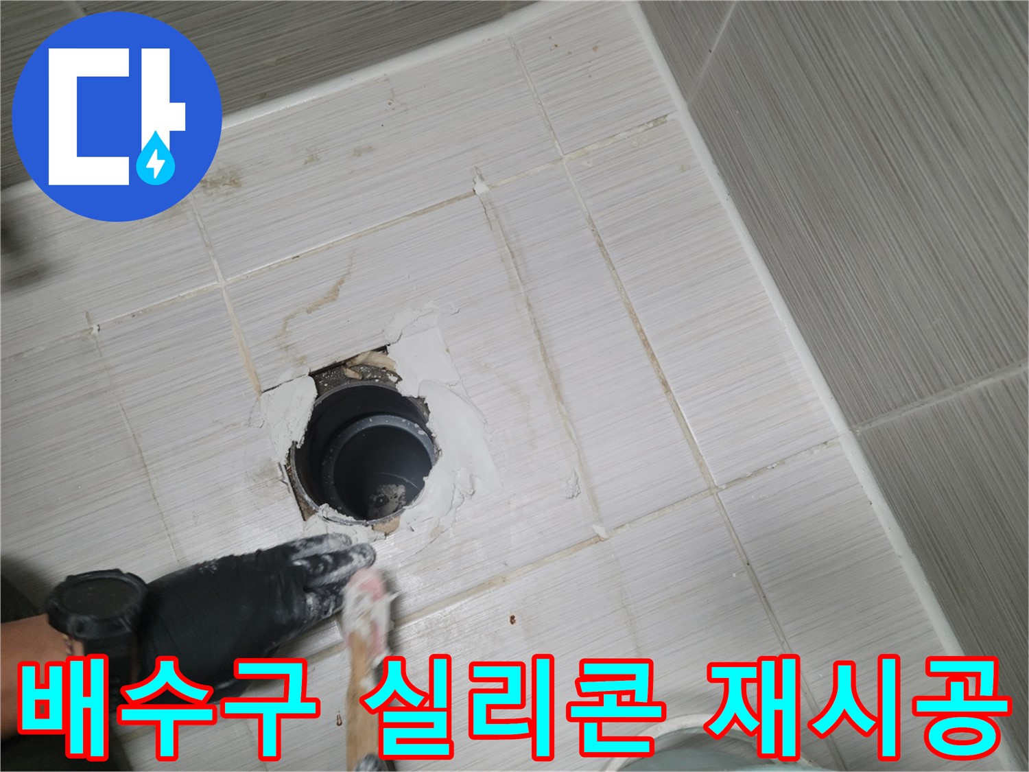 동두천 욕실 배수구 - 낡은 실리콘은 이제 안녕! 새 실리콘으로 꼼꼼하게!