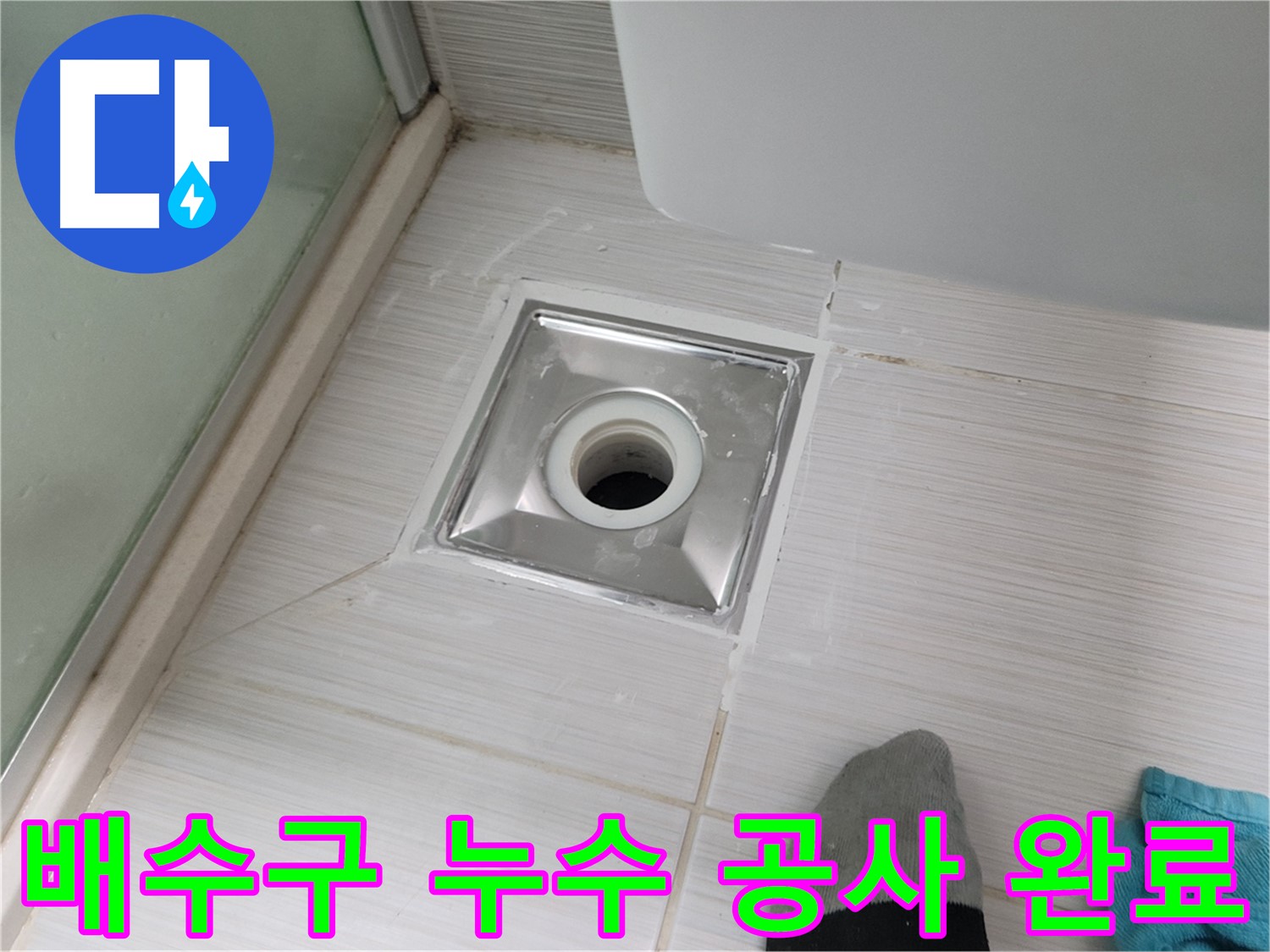동두천 욕실 배수구 누수 - 전문 누수공사 기술로 완벽하게 해결합니다.