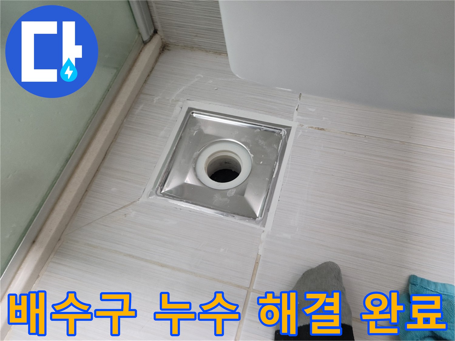 동두천 욕실 배수구 누수 해결 - 전문 기술로 완벽하게 해결해 드립니다.