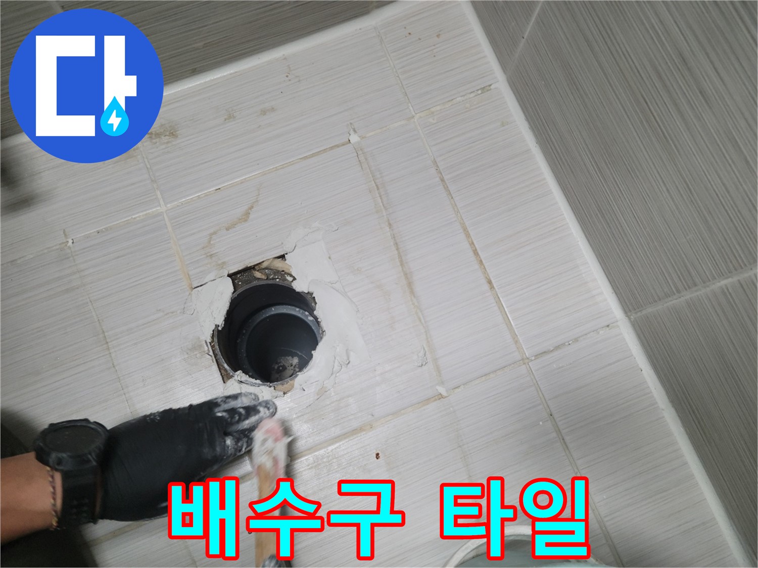 동두천 욕실 배수구 - 들뜬 타일은 누수의 시작! 꼼꼼한 보수!