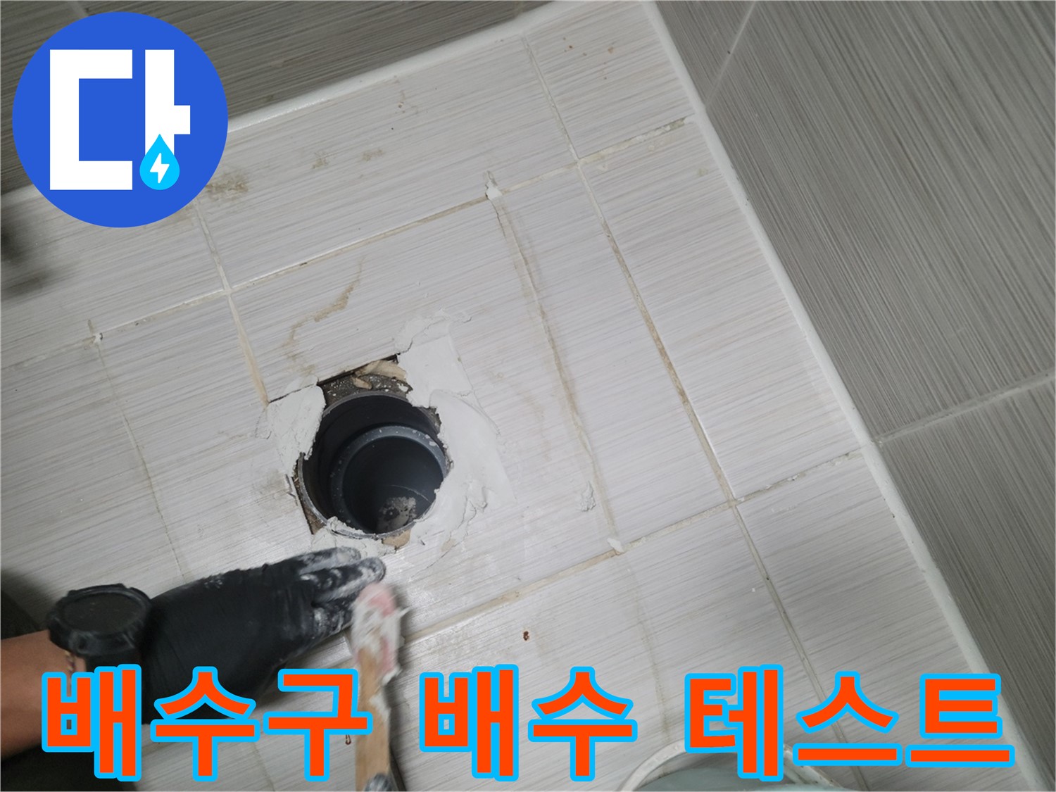 동두천 욕실 배수구 - 물이 잘 빠지나? 배수 테스트로 확인!