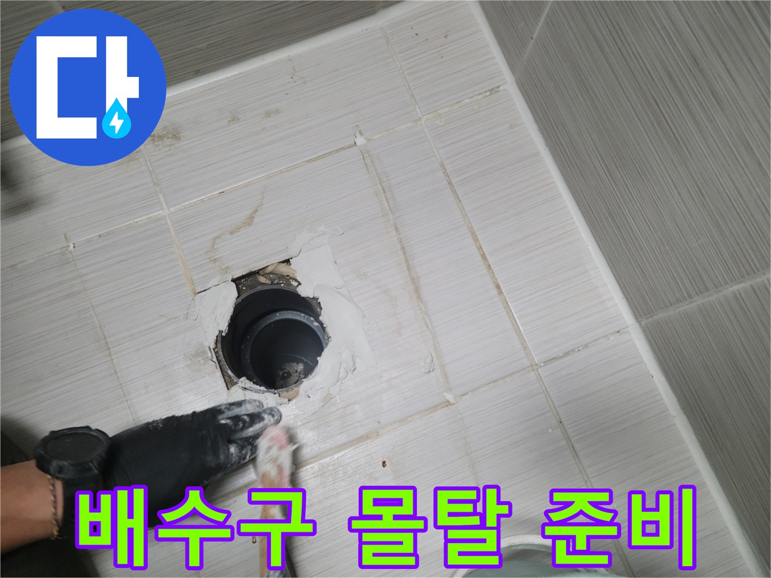 동두천 욕실 배수구 - 튼튼한 방수를 위해! 몰탈 시공 준비 완료!