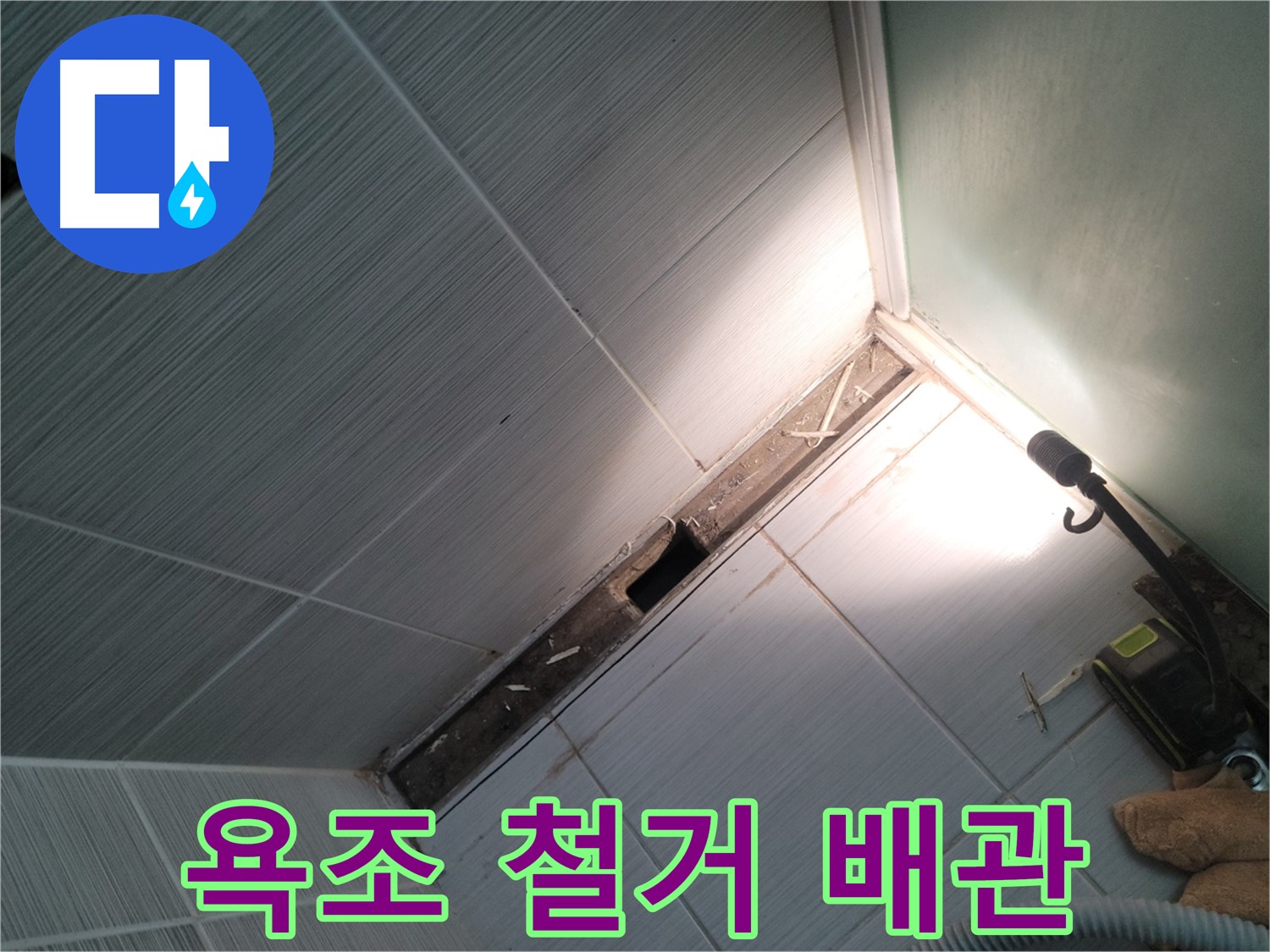 동두천 중앙동 누수 - 욕조 철거 후 드러난 노후 배관 문제