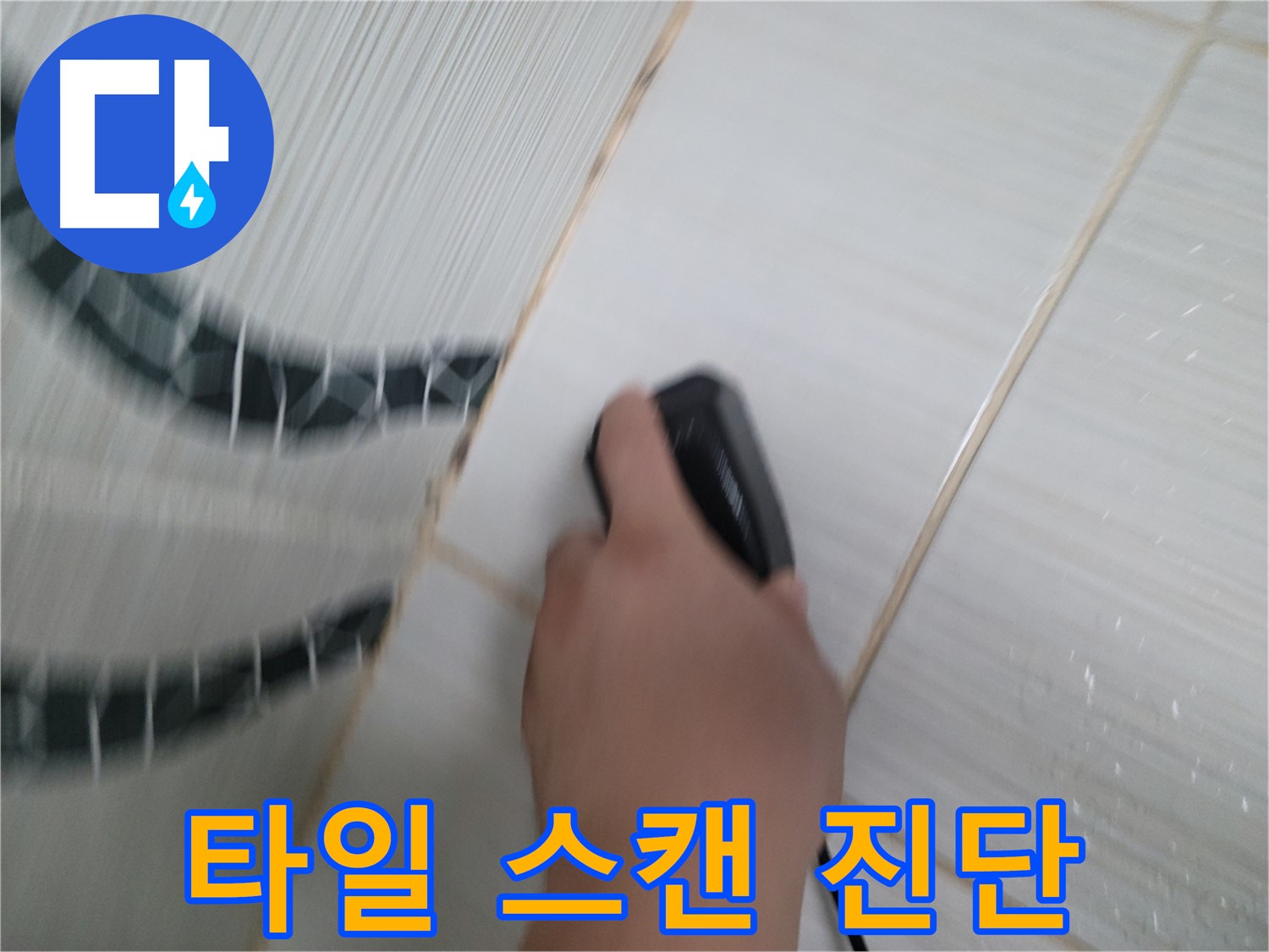 동두천 중앙동 누수 - 전자 스캔으로 타일 사이 누수를 정확하게 진단합니다.