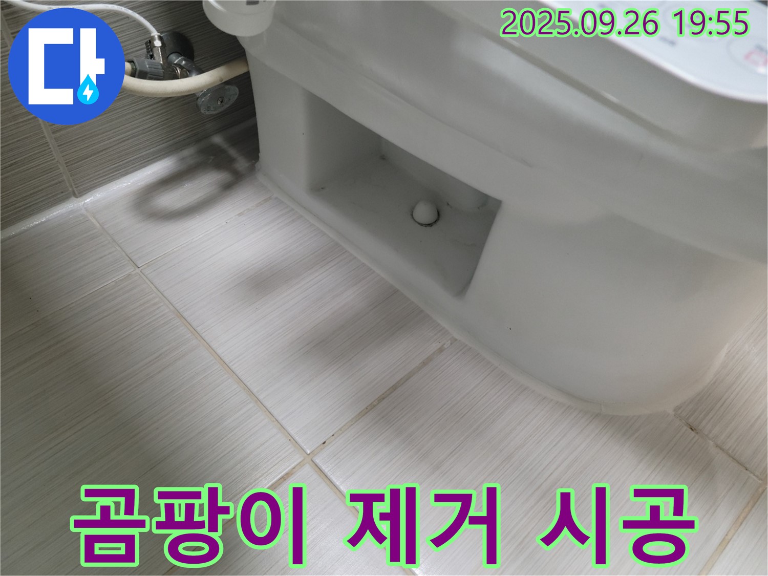 동두천 창말동 변기 하부 곰팡이 발생 - 깨끗하게 제거 및 방지 시공!
