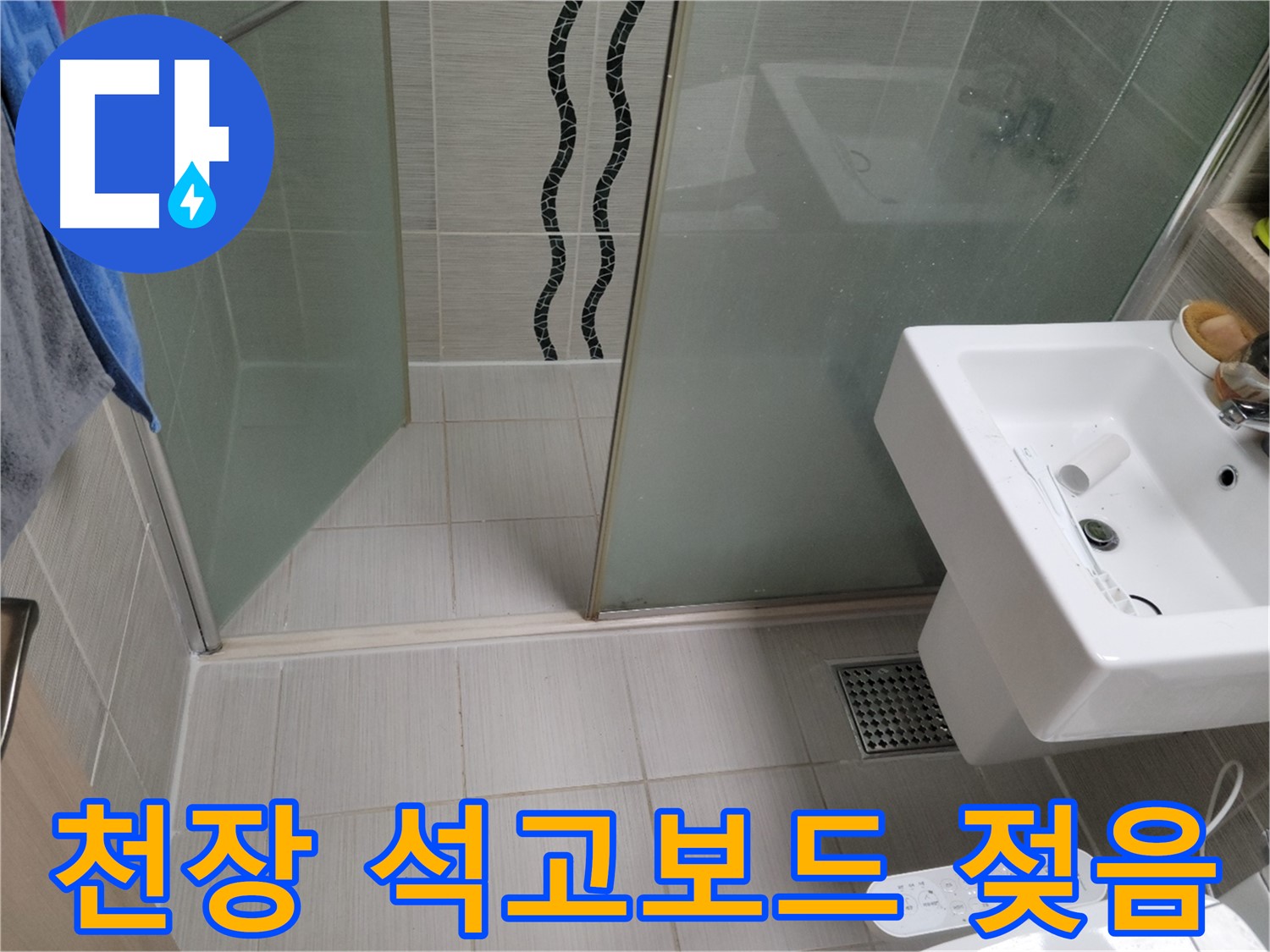 동두천 천장 누수 - 석고보드 젖음 - 윗집 누수 원인 꼼꼼 진단 및 해결책 제시