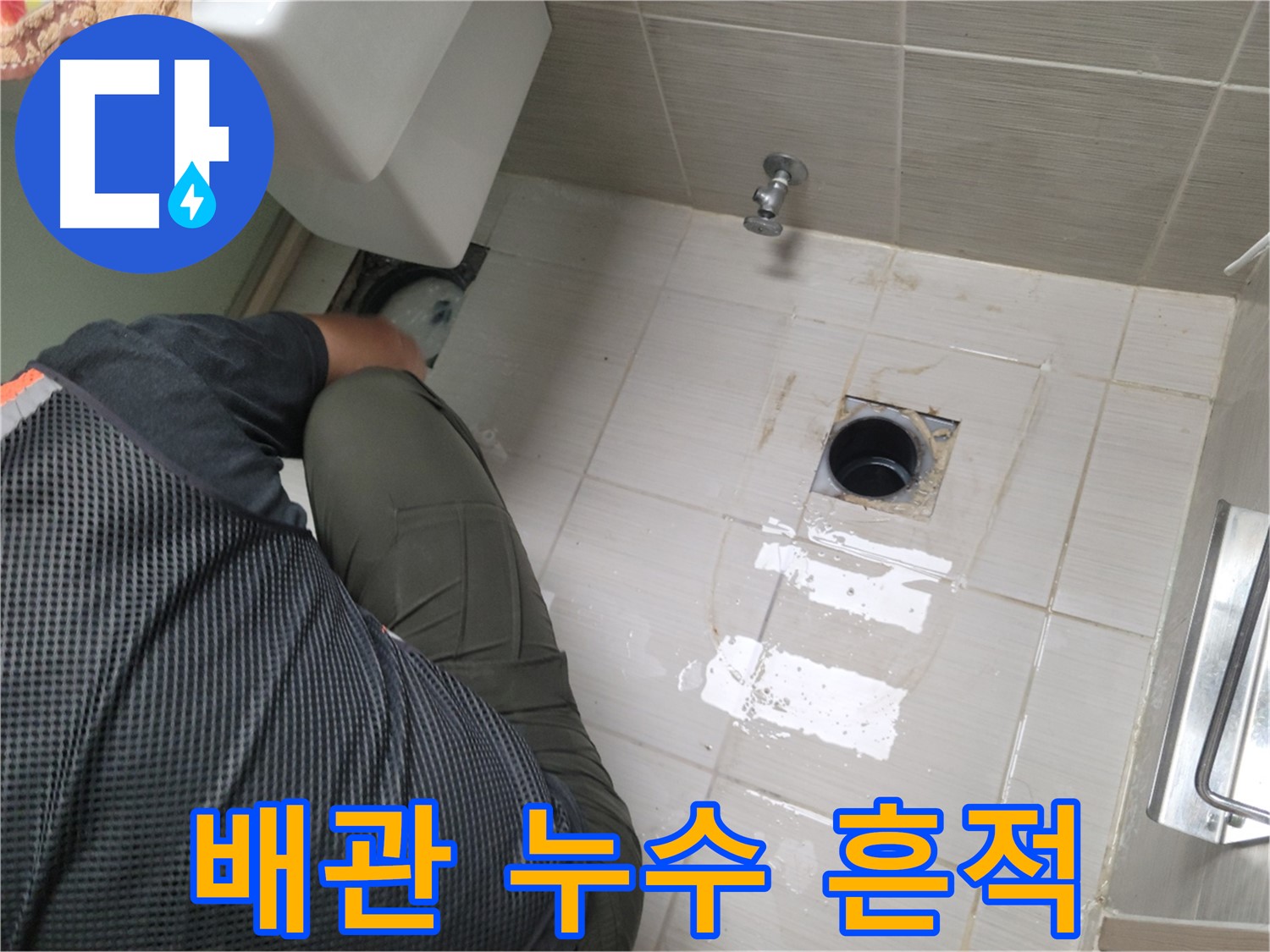 동두천 신창비바패밀리 - 변기 정화조 배관 누수 흔적 확인