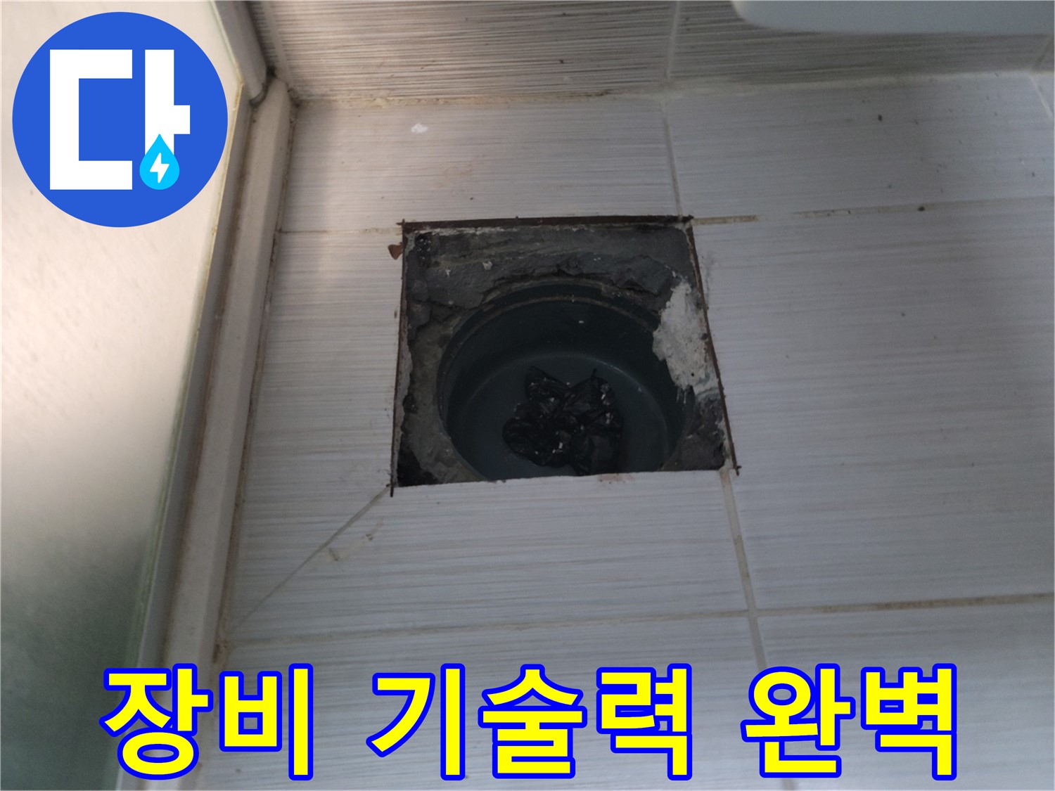동두천 하수구 누수 - 최첨단 장비와 숙련된 기술력으로 완벽하게 해결합니다.