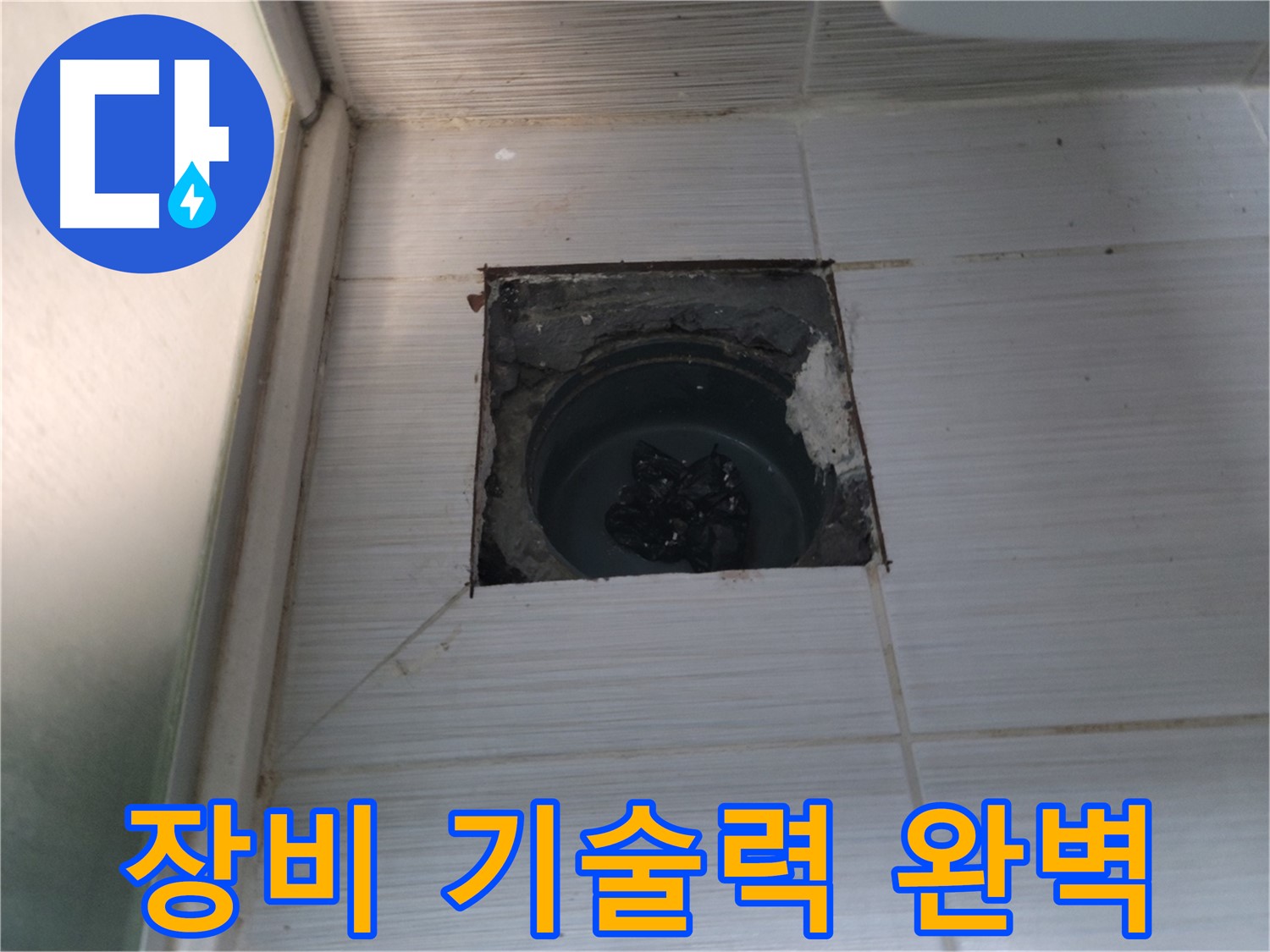 동두천 하수구 누수 - 최첨단 장비와 숙련된 기술력으로 완벽하게 해결합니다.