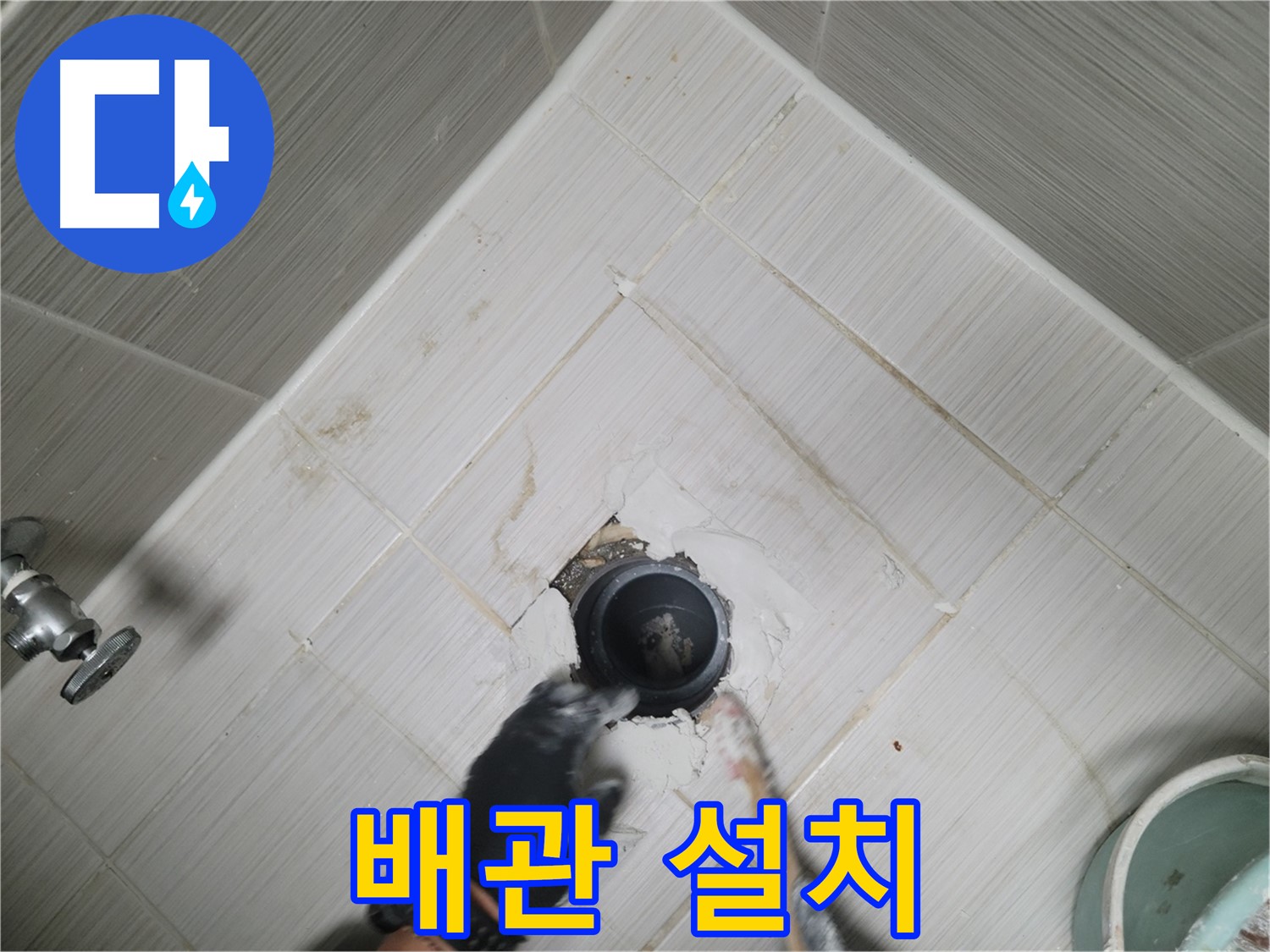 새 배수 배관 설치 - 꼼꼼한 연결 작업