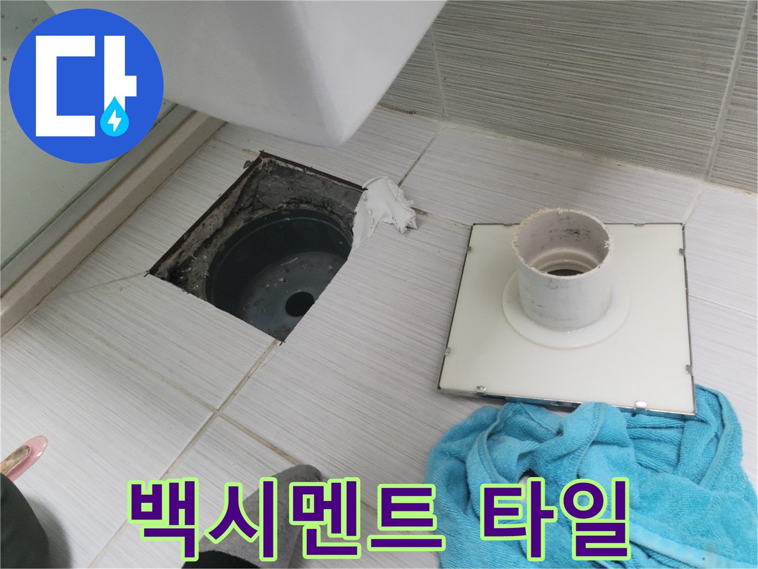 동두천 화장실 배수구 주변 백시멘트 오염 및 타일 들뜸 확인 - 누수