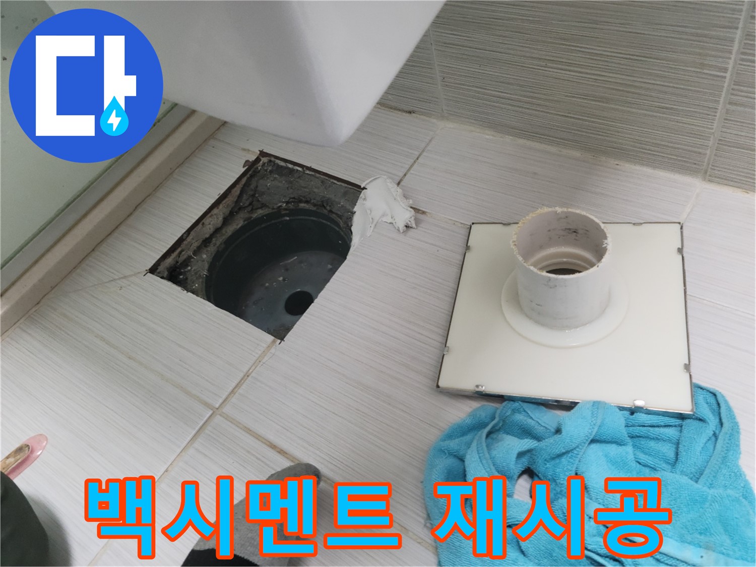 동두천 화장실 배수구 주변 백시멘트 재시공 - 꼼꼼하게 메워 누수 방지