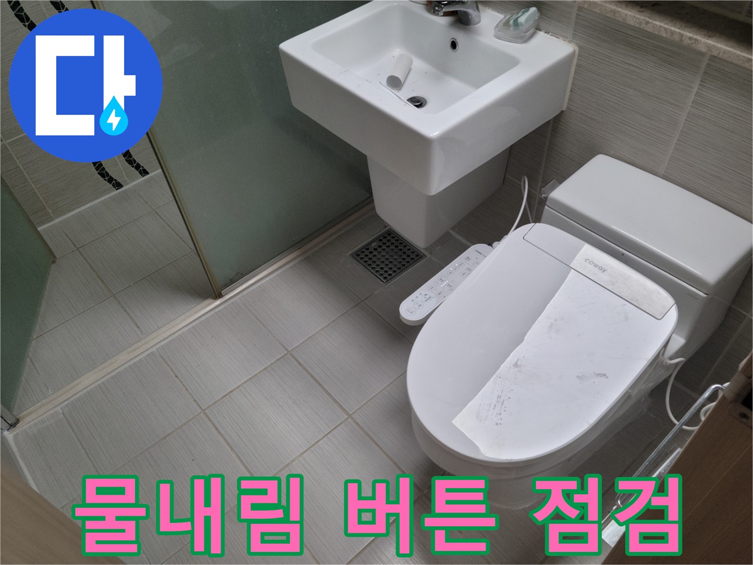 동두천시 강변로 물내림 버튼 점검 - 변기 물내림 버튼 고장, 꼼꼼하게 점검하고 수리 또는 교체합니다.