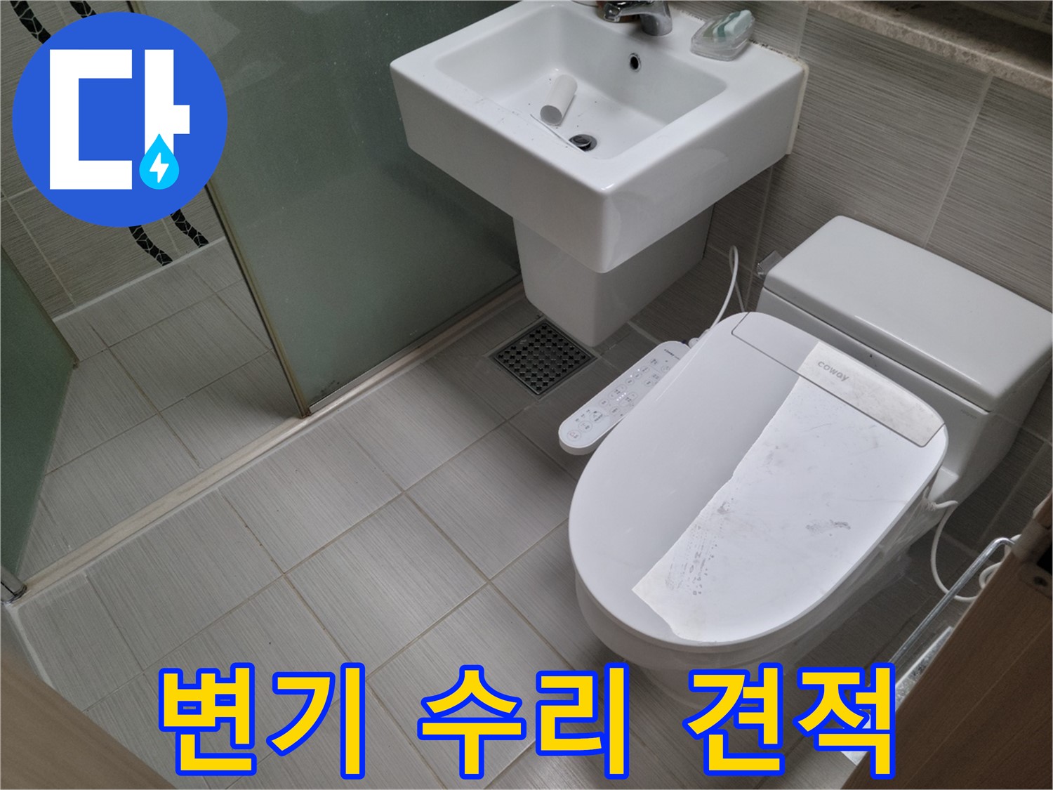 동두천시 강변로 변기 수리 견적 - 변기 수리 비용, 합리적인 가격으로 투명하게 견적 내드립니다!