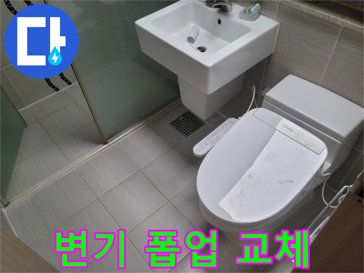 동두천시 강변로 변기 폽업 교체 - 고장나고 막힌 변기 폽업, 새 것으로 교체 완료!