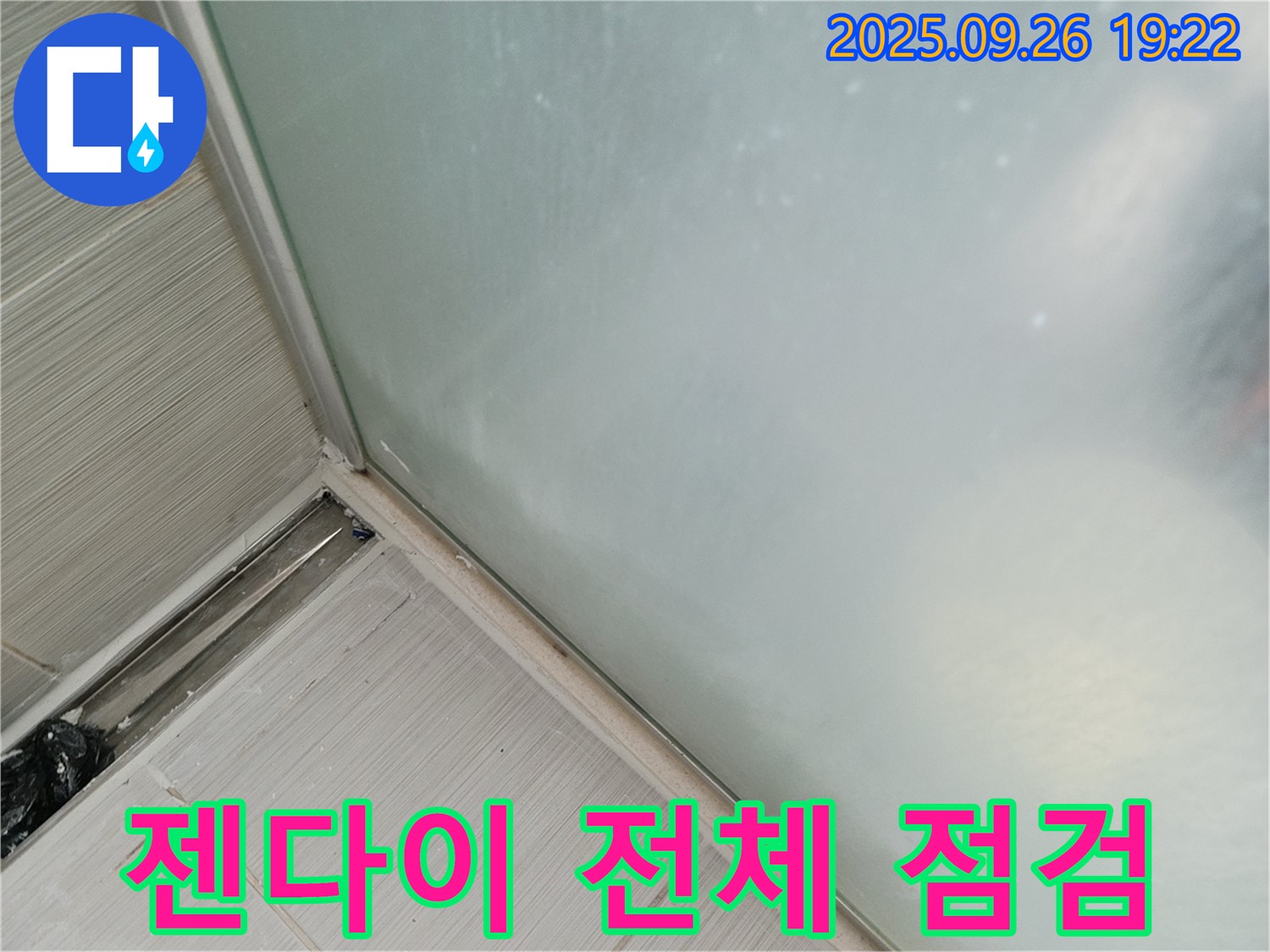 동두천시 강변로 - 샤워부스 젠다이 실리콘 전체 점검 및 보수로 작은 틈새도 놓치지 않고 완벽하게 누수를 차단합니다!