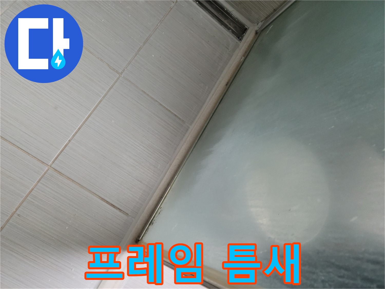 동두천시 강변로 샤워부스 하단 프레임 틈새 - 실리콘 충진 작업 - 누수 전문가