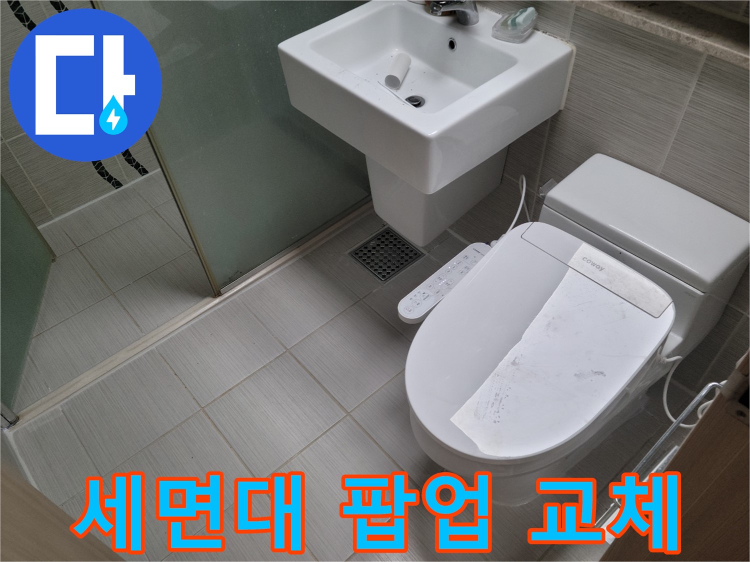 동두천시 강변로 세면대 팝업 교체 - 고장난 세면대 팝업을 새것으로 교체하여 누수를 해결했습니다.
