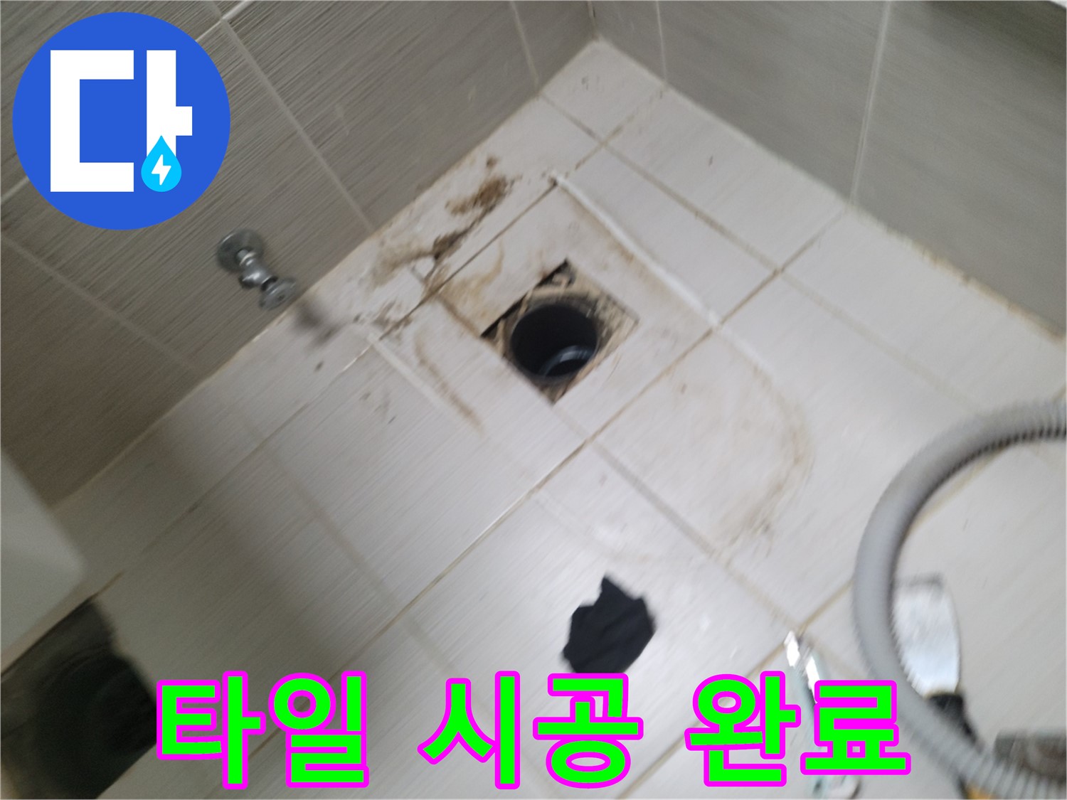 동두천시 강변로 - 타일 시공 완료 - 깨끗해진 욕실