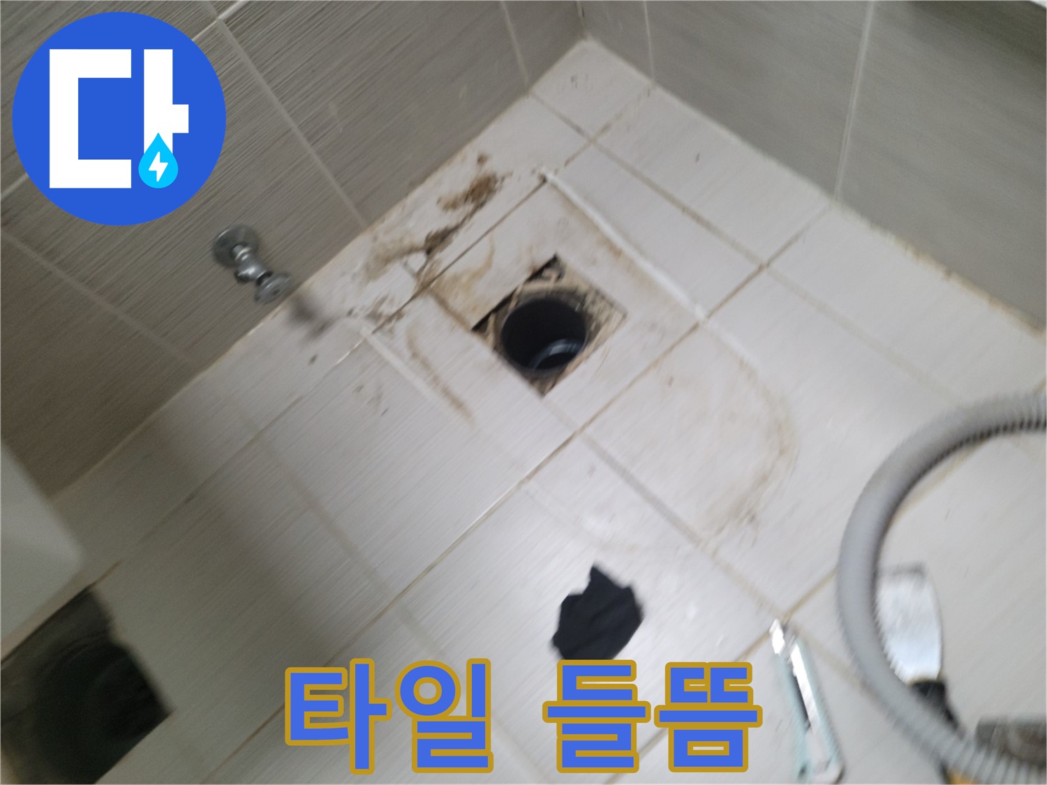 동두천시 불현동 - 하수구 주변 타일 들뜸 - 누수 의심