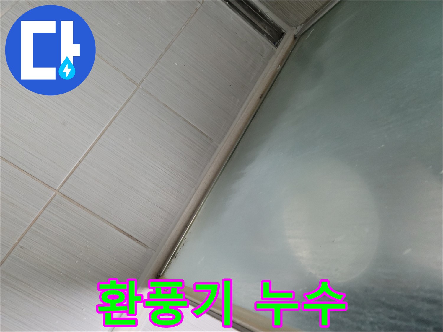 동두천시 상봉암동 샤워부스 환풍기 누수 - 환풍기 교체 및 방수 처리 - 누수 전문가