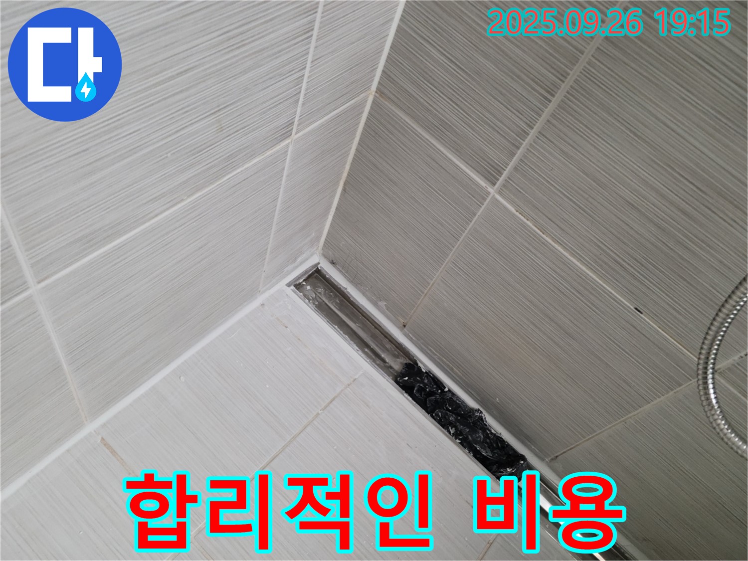동두천시 생연동 누수 - 샤워 트렌치 막힘, 합리적인 비용으로 완벽하게 해결해 드립니다.