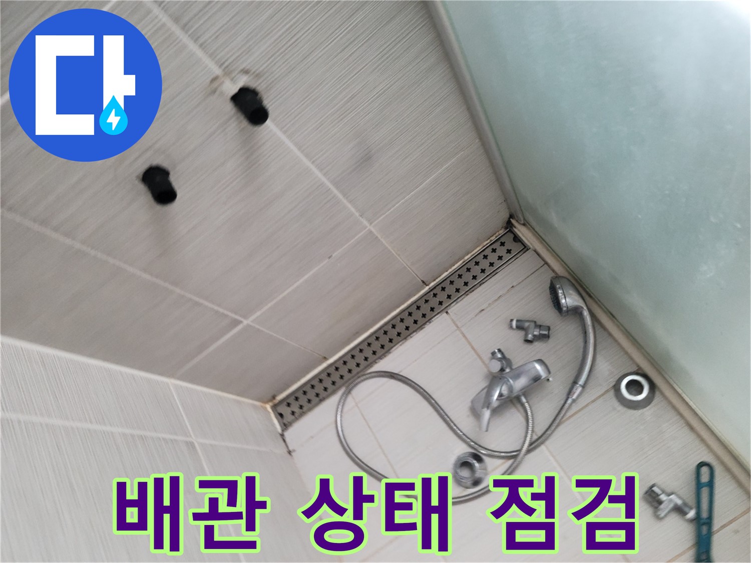 동두천시 송내동 누수 - 샤워기 배관 상태 점검 - 꼼꼼하게 확인합니다