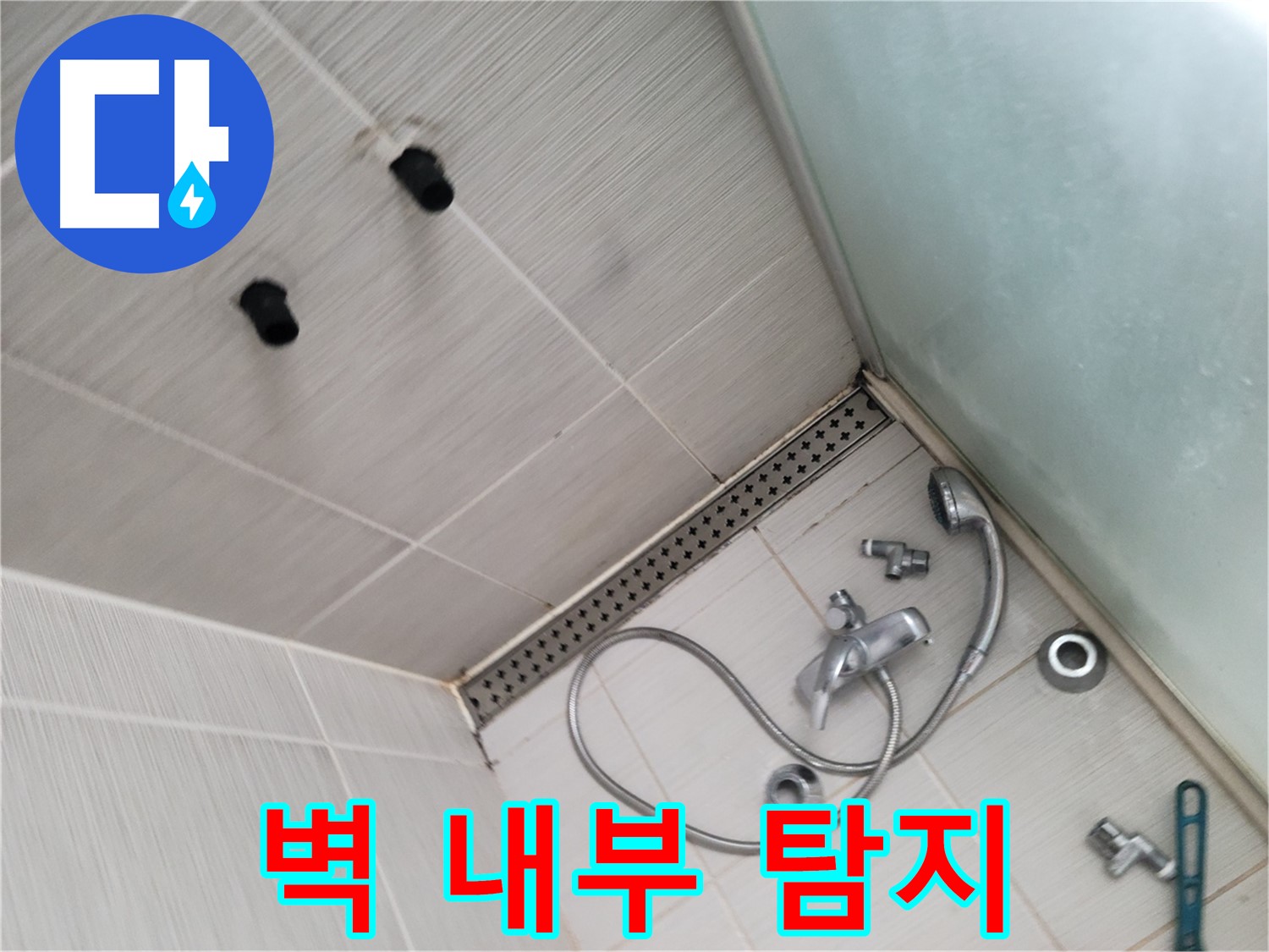 동두천시 송내동 누수 - 샤워기 벽 내부 누수 탐지 작업 - 첨단 장비로 숨은 누수를 찾아요