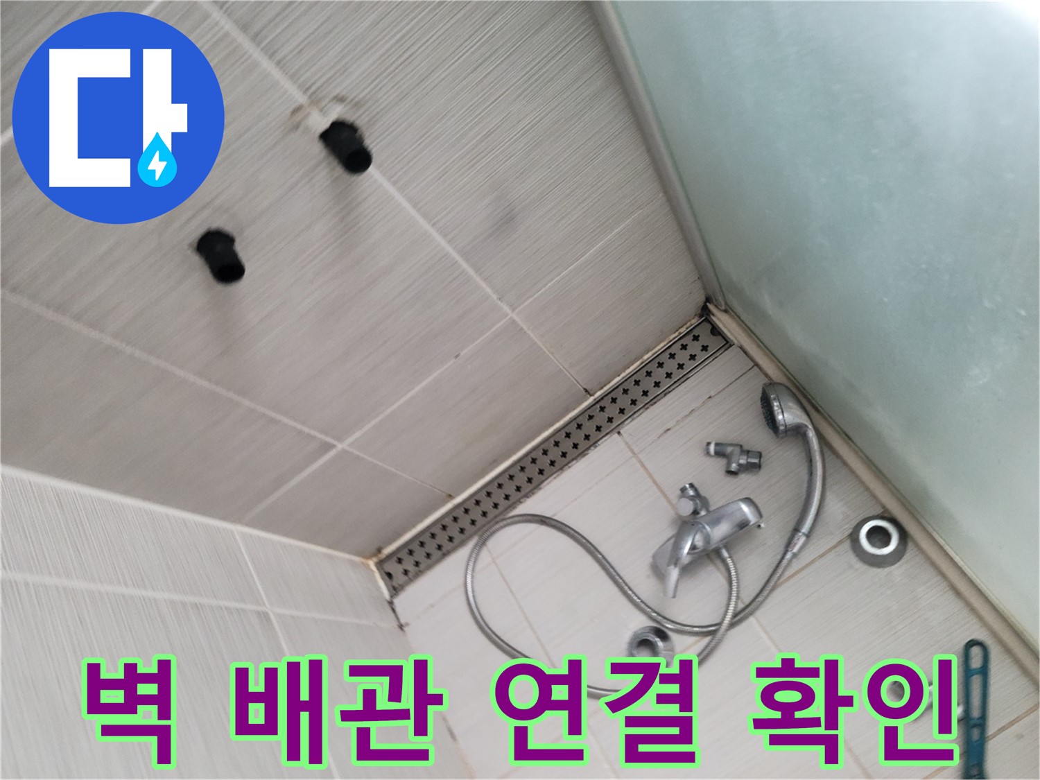 동두천시 송내동 누수 - 샤워기 벽 배관 연결 확인 - 꼼꼼하게 살펴보고 있어요