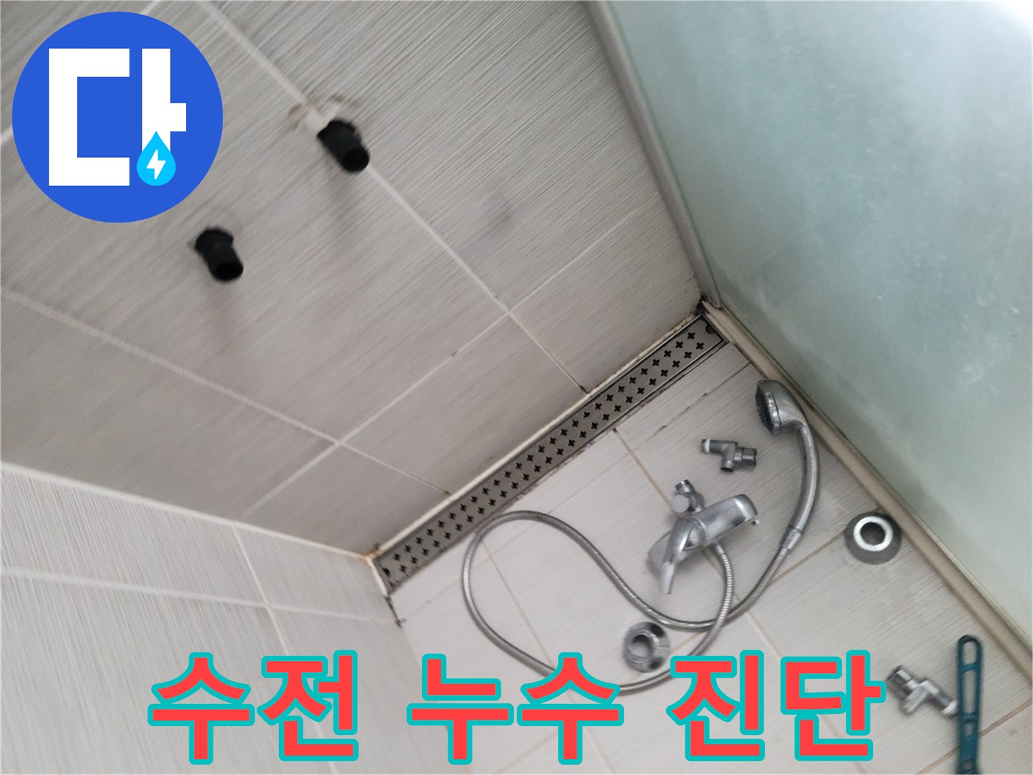 동두천시 송내동 누수 - 샤워기 수전 누수 - 정밀 진단 및 점검 중
