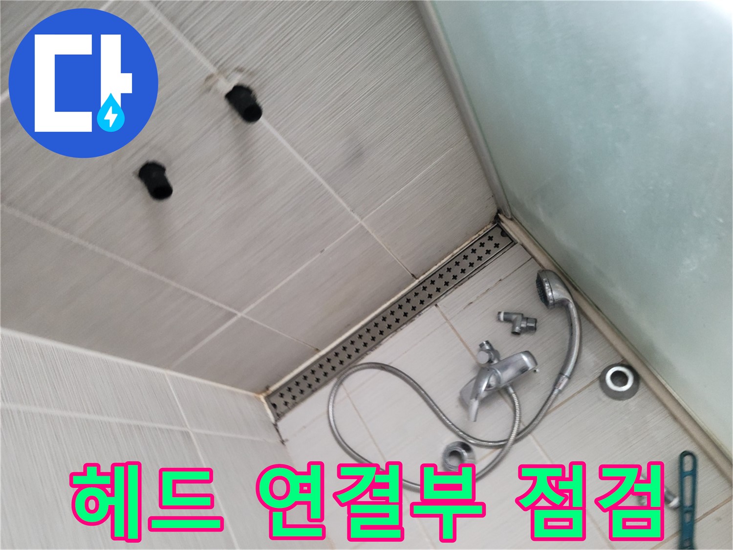 동두천시 송내동 누수 - 샤워기 헤드 연결 부위 누수 점검 - 꼼꼼하게 살펴보고 있어요