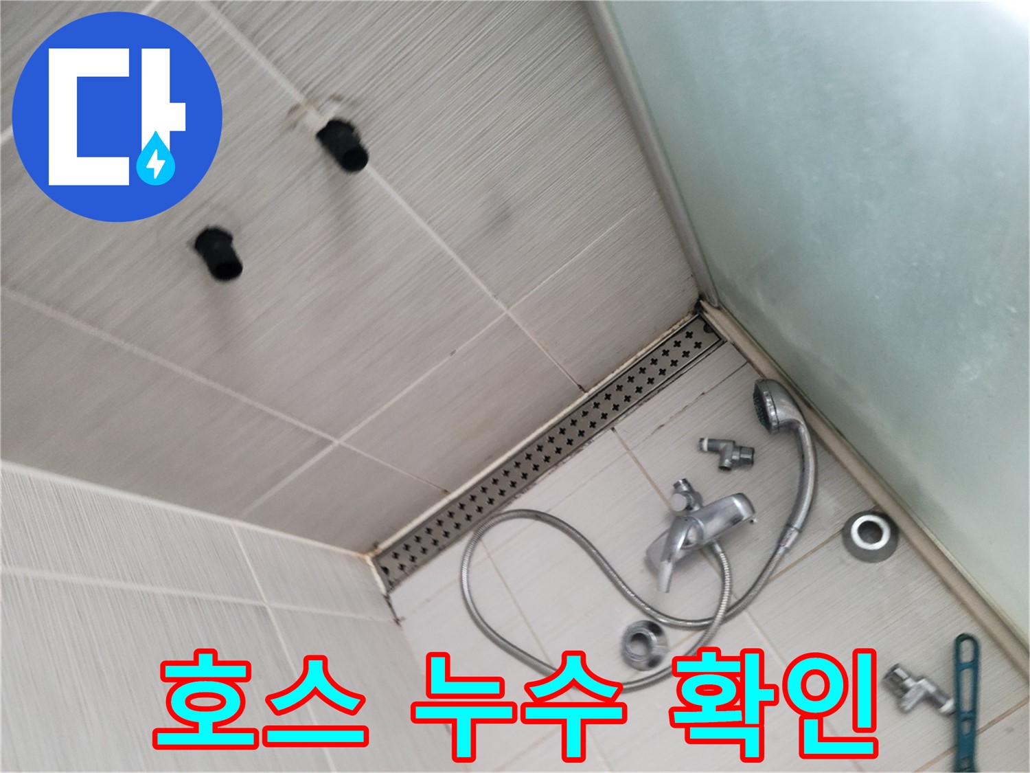 동두천시 송내동 누수 - 샤워기 호스 연결 부위 - 누수 확인 중
