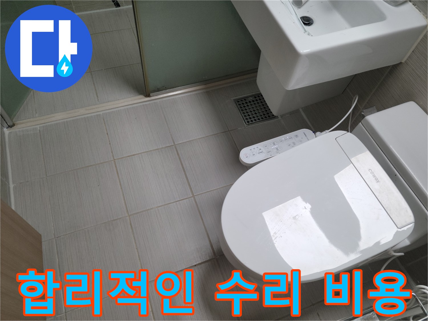 동두천시 송내동 - 변기 누수 수리, 합리적인 가격으로 해결