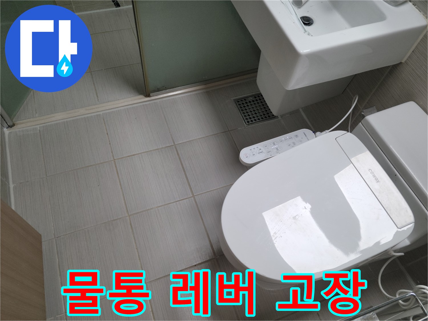 동두천시 송내동 - 변기 물통 레버 고장으로 인한 누수 해결