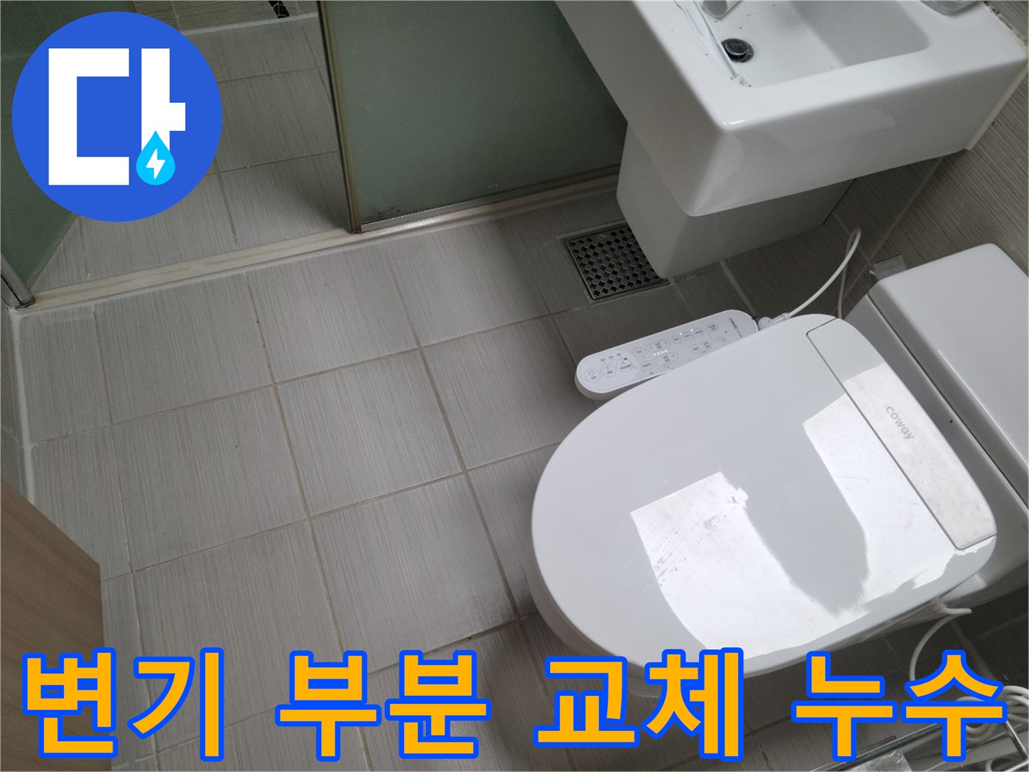 동두천시 송내동 - 변기 부품 부분 교체로 누수 해결 및 비용 절감