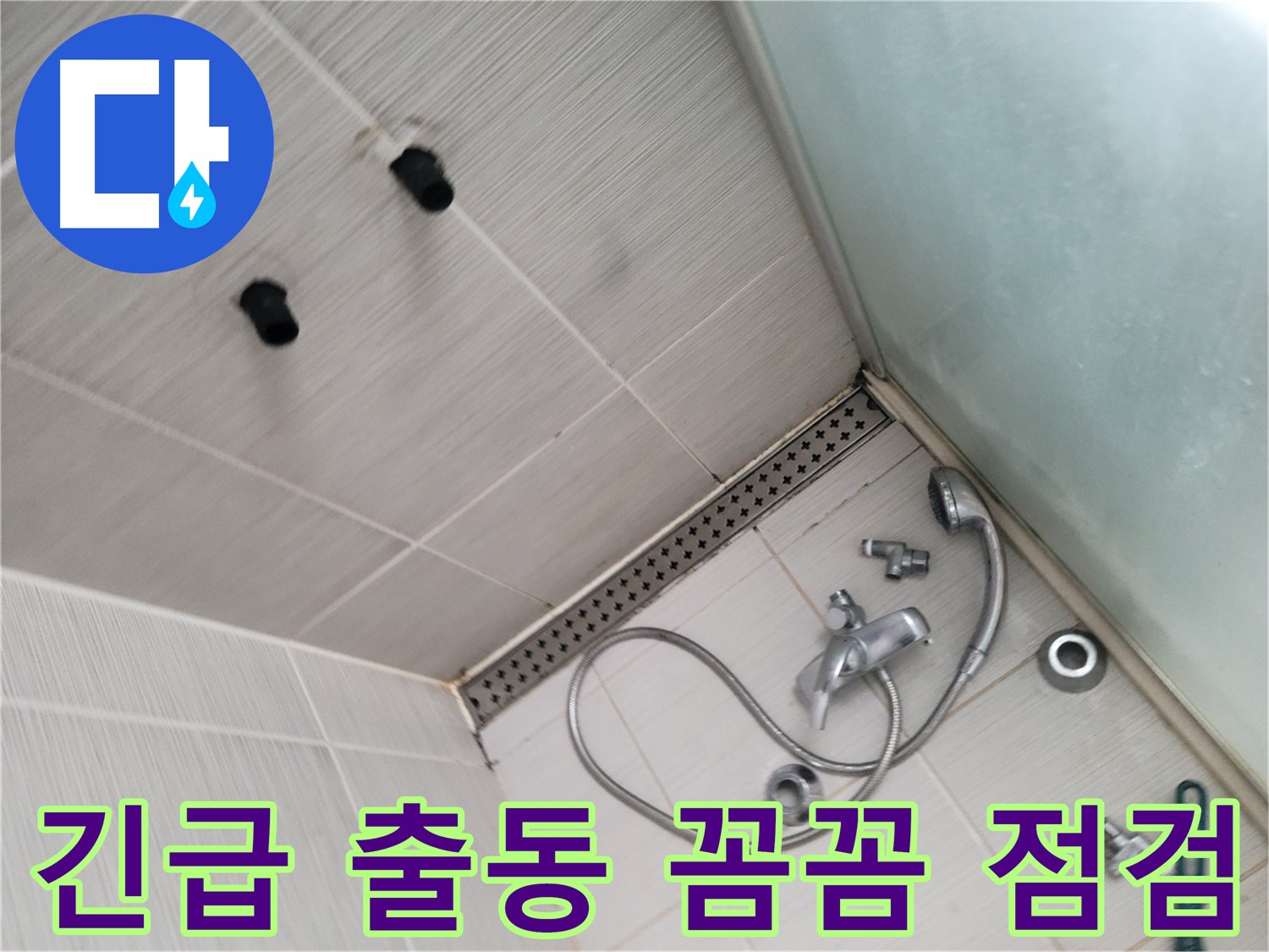 동두천시 송내동 신창비바-2단지 샤워기 누수 긴급 출동 후 꼼꼼 점검 - 빠른 출동, 꼼꼼한 점검!