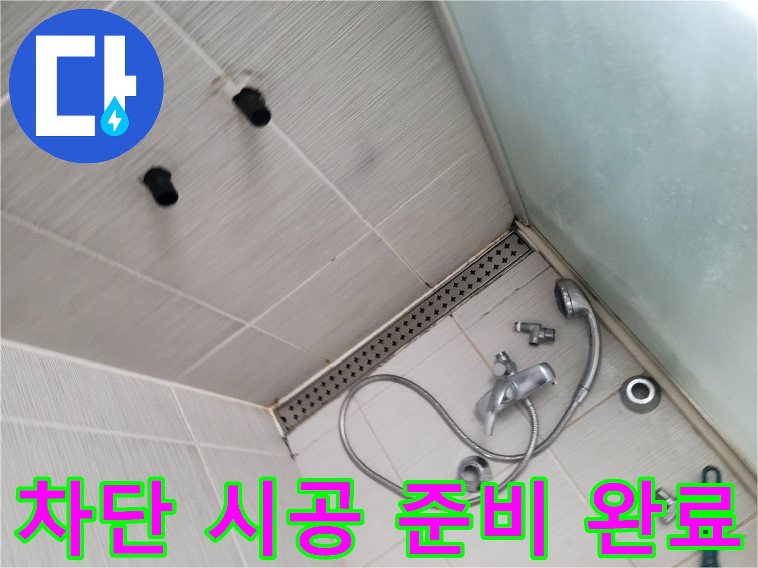 동두천시 송내동 신창비바-2단지 샤워기 누수 완벽 차단 시공 준비 - 완벽 시공을 위해 준비 끝!