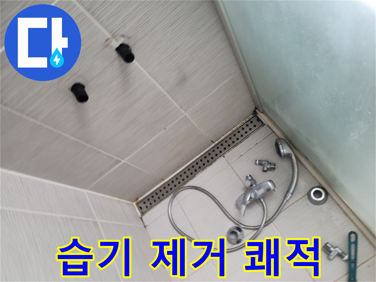 동두천시 송내동 신창비바패밀리-2단지 샤워 후 습기 제거 - 쾌적한 욕실 - 습기 없는 쾌적한 욕실