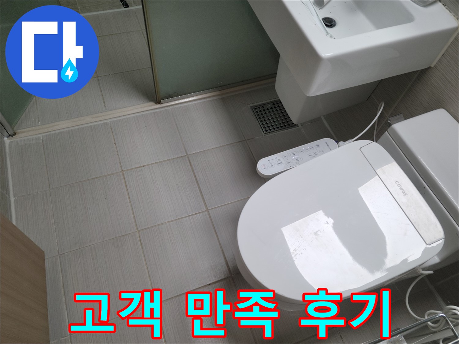 동두천시 송내동 - 완벽한 변기 누수 해결, 고객 만족 후기