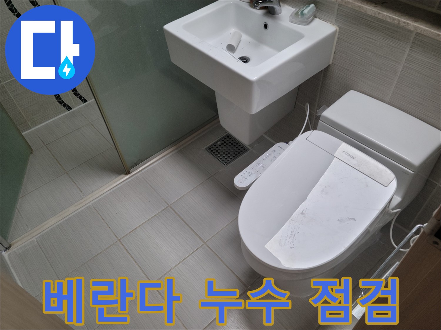 동두천시 중앙동 베란다 누수 점검 - 베란다 곰팡이, 누수 문제 해결이 먼저입니다.