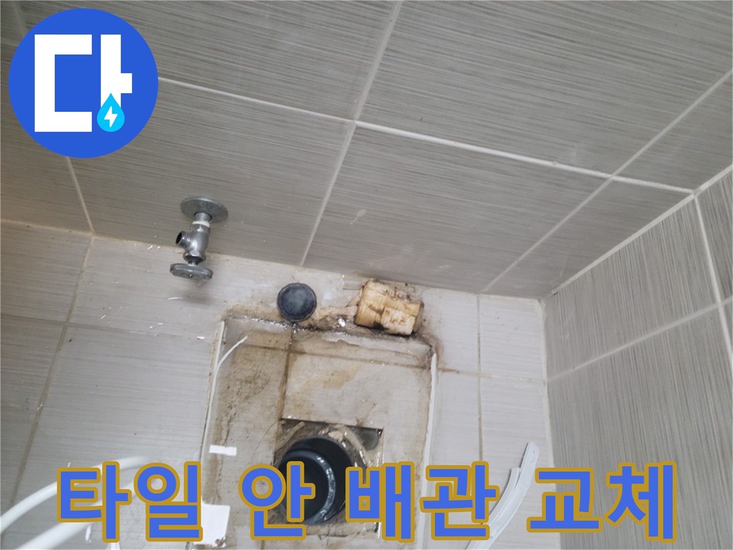 동두천시 중앙동 신창비바패밀리 - 문제의 타일 안쪽 배관 부분 교체 작업
